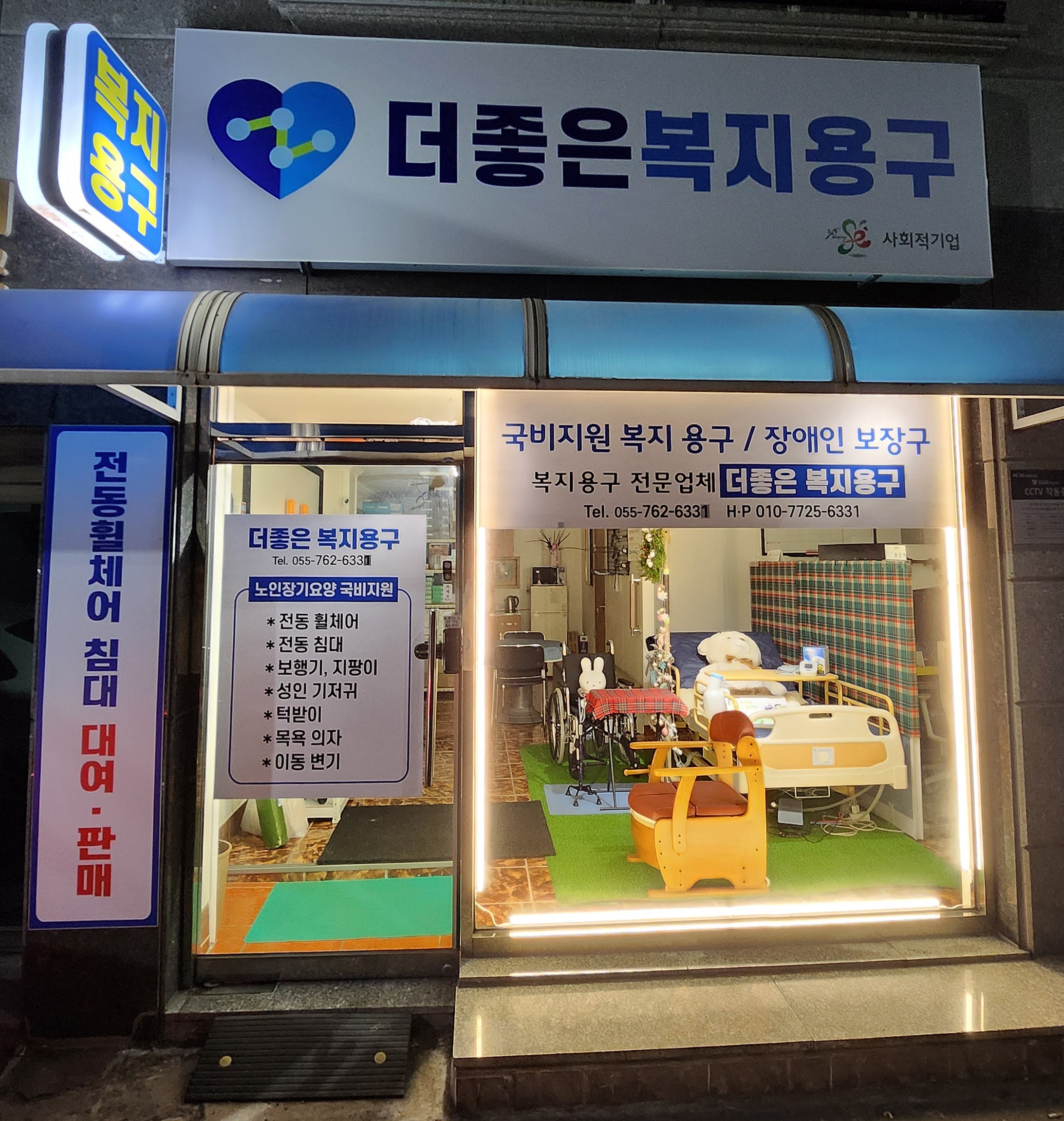 더좋은복지용구