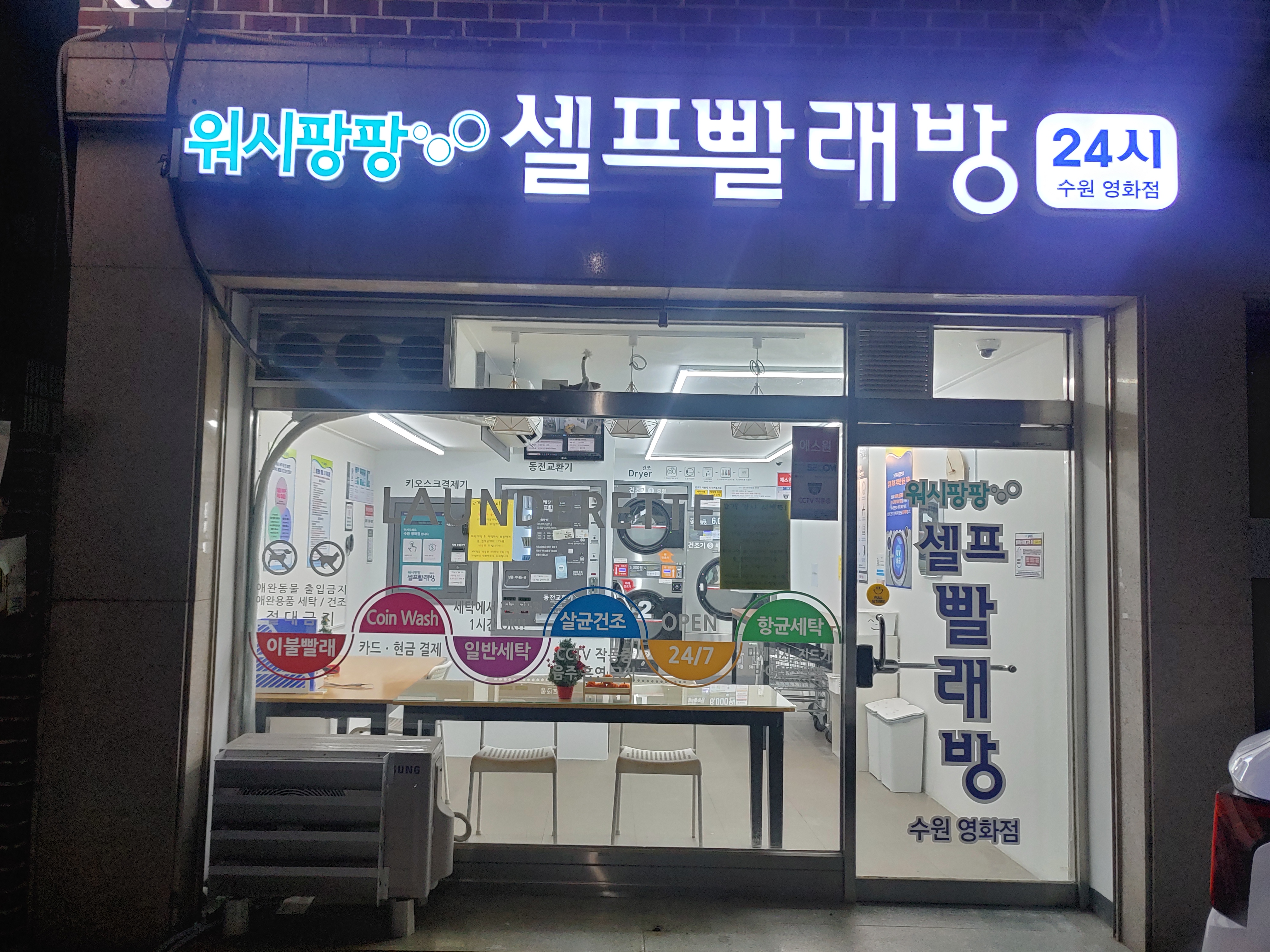 워시팡팡 셀프빨래방 수원영화점