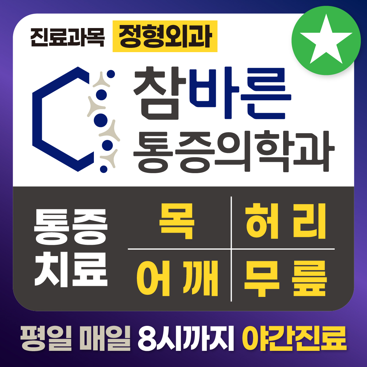 참바른마취통증의학과의원