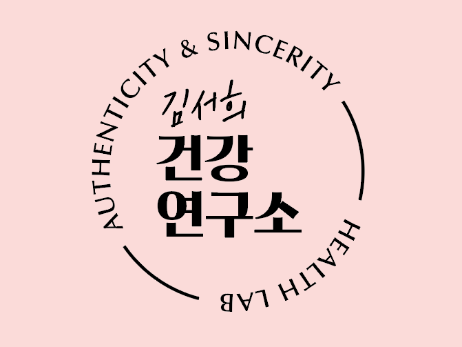 김서희건강연구소 photo 7