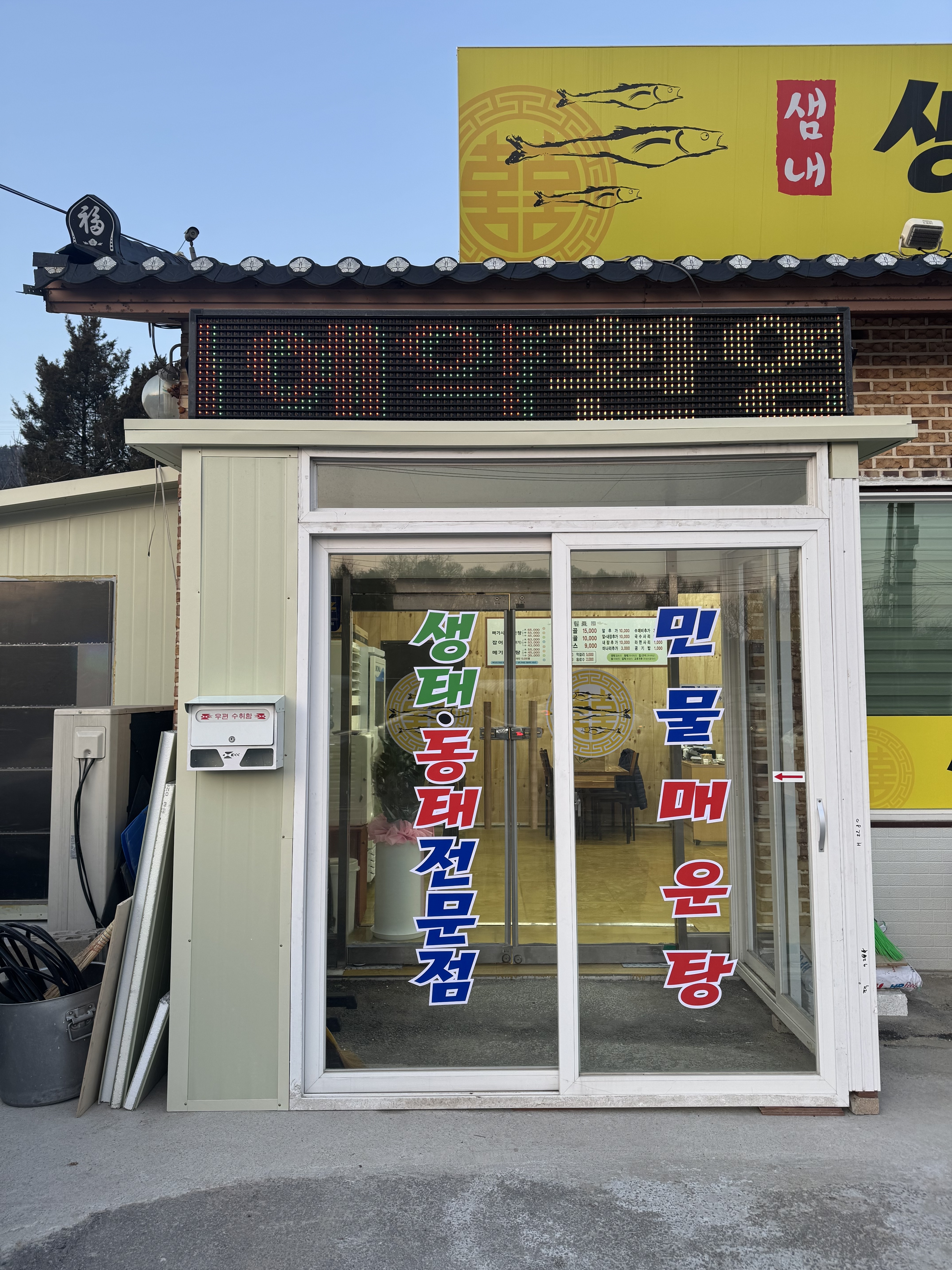 생태동태찌개전문점