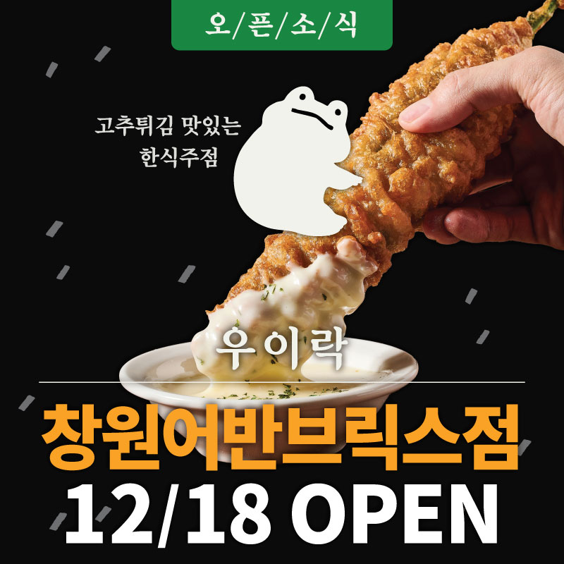 우이락 창원어반브릭스점
