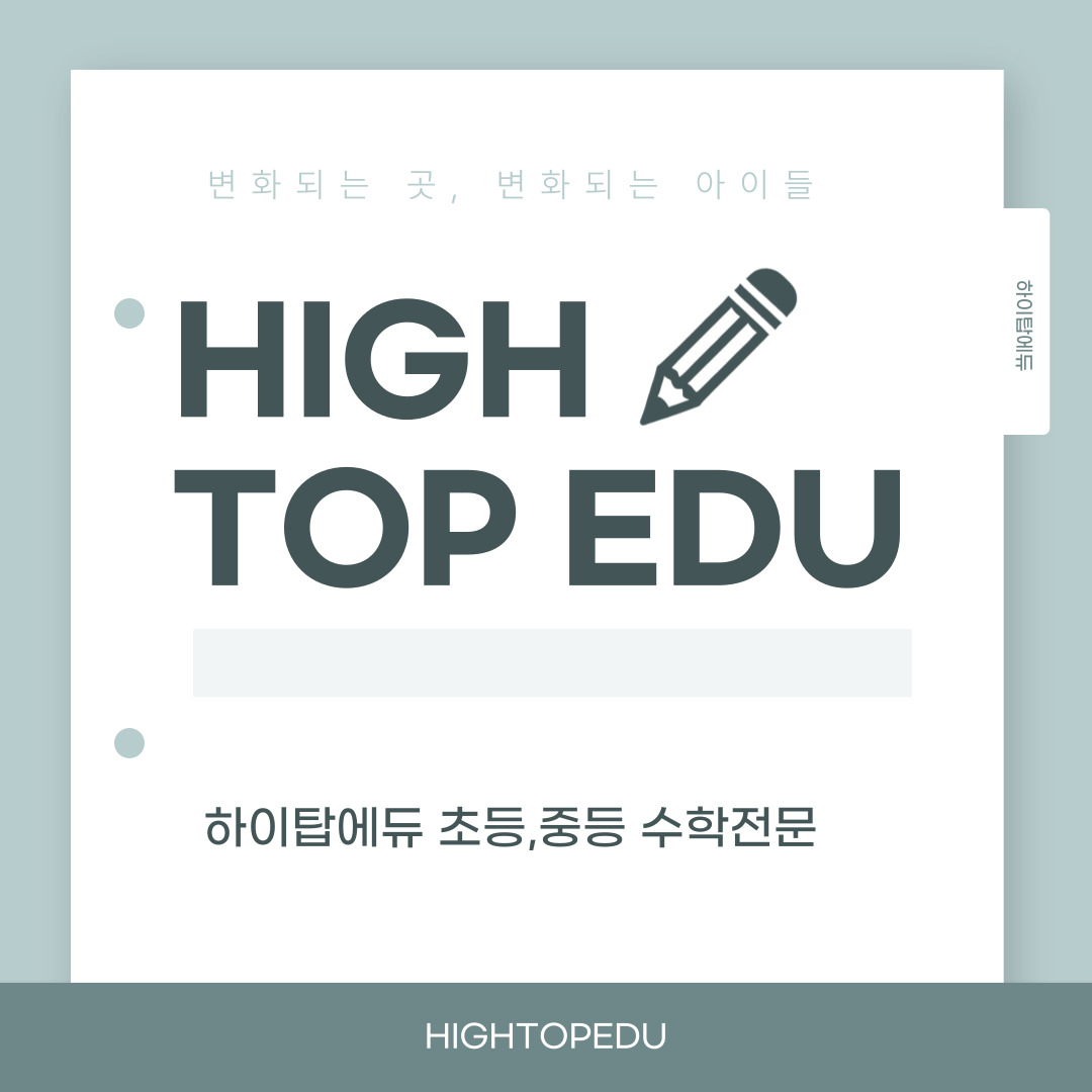 하이탑에듀 초중등전문관