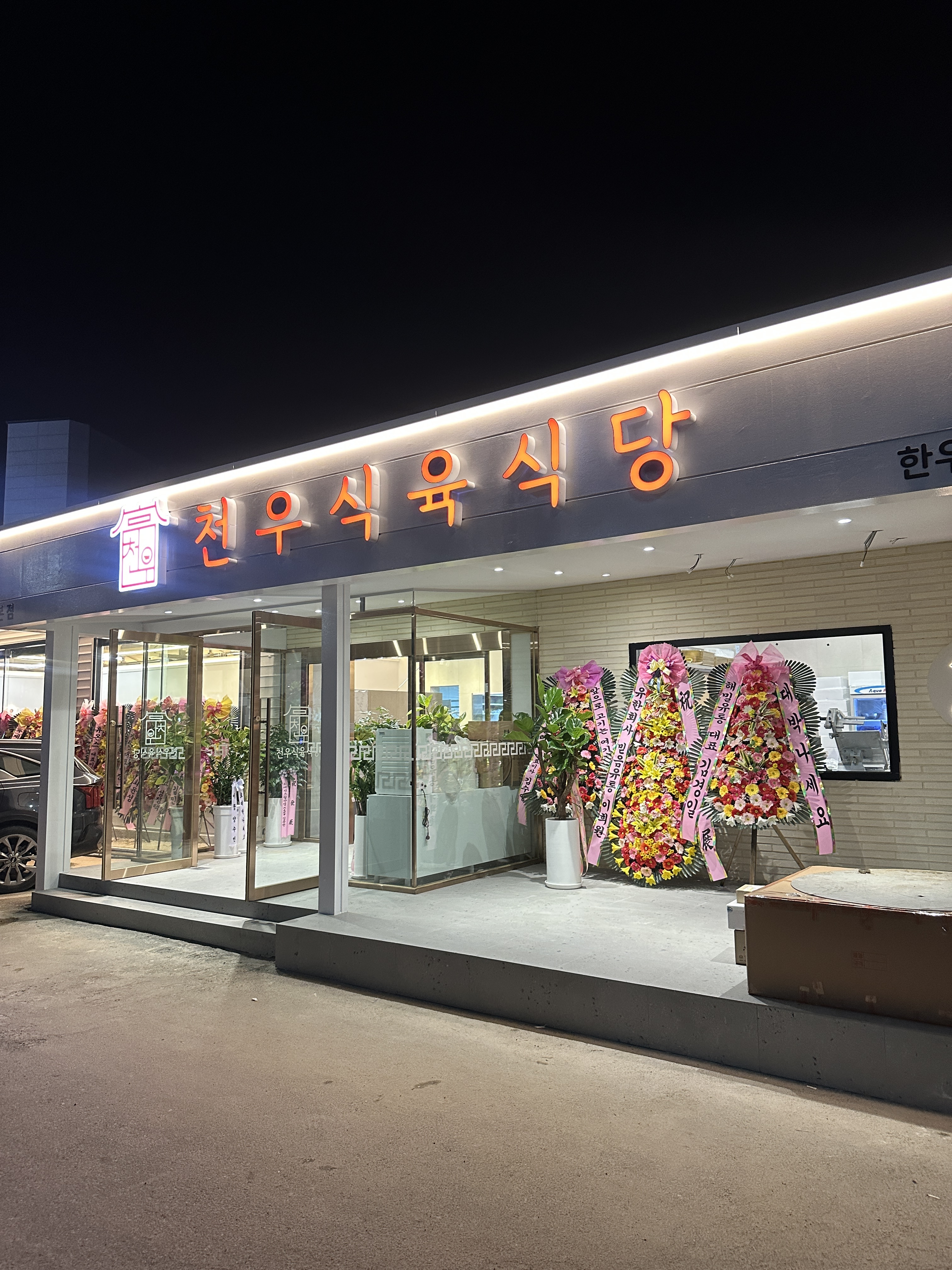 천우식육식당 본점