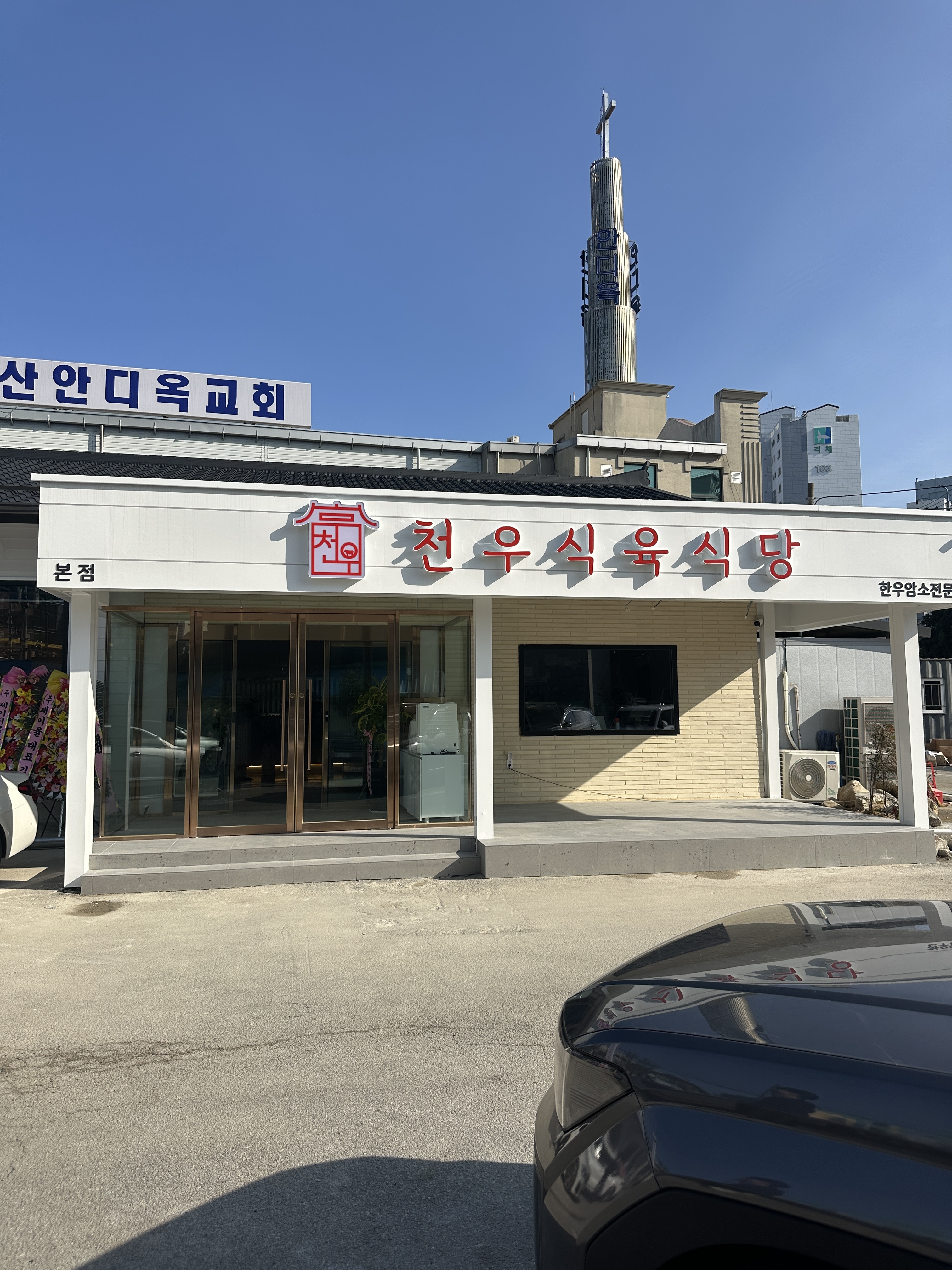 천우식육식당 본점