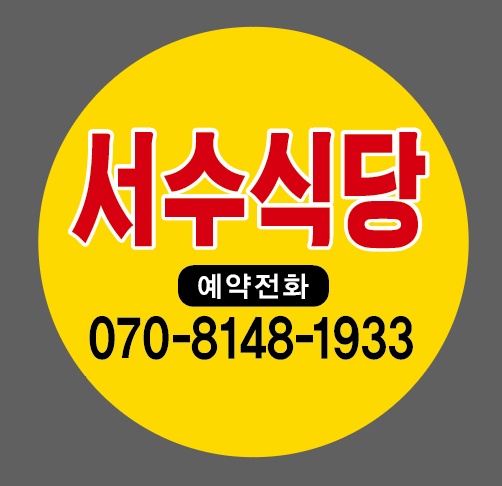 서수식당