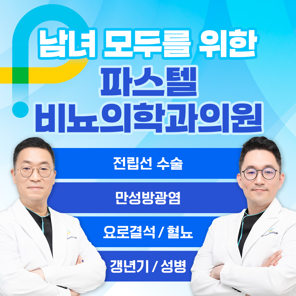 파스텔비뇨의학과의원