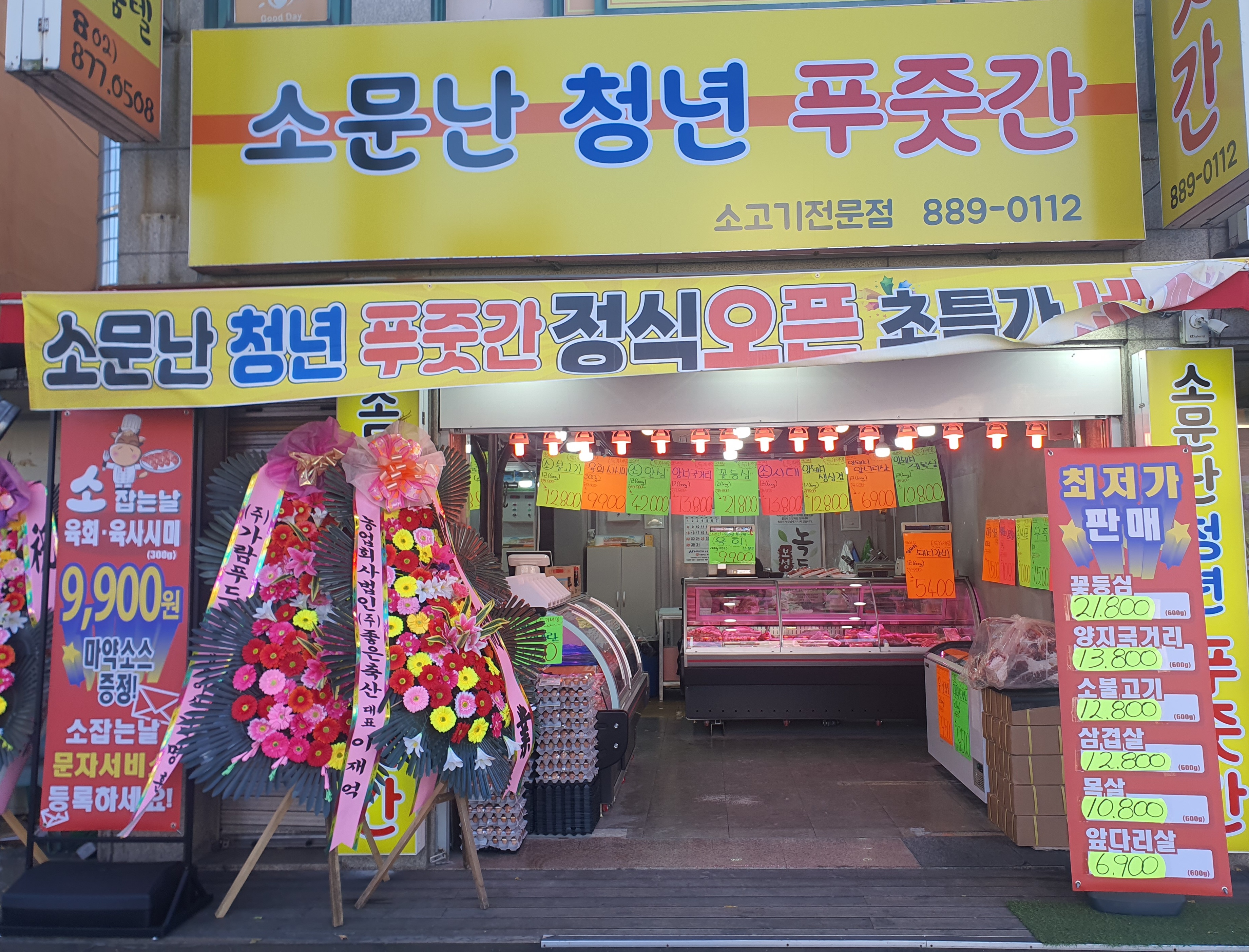 소문난 청년 푸줏간