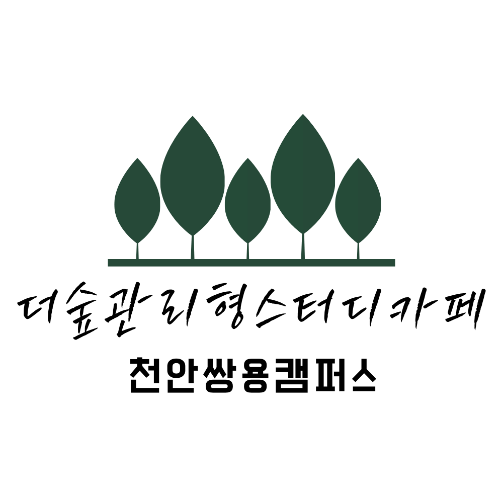 더숲 관리형스터디카페 & 학습관리센터