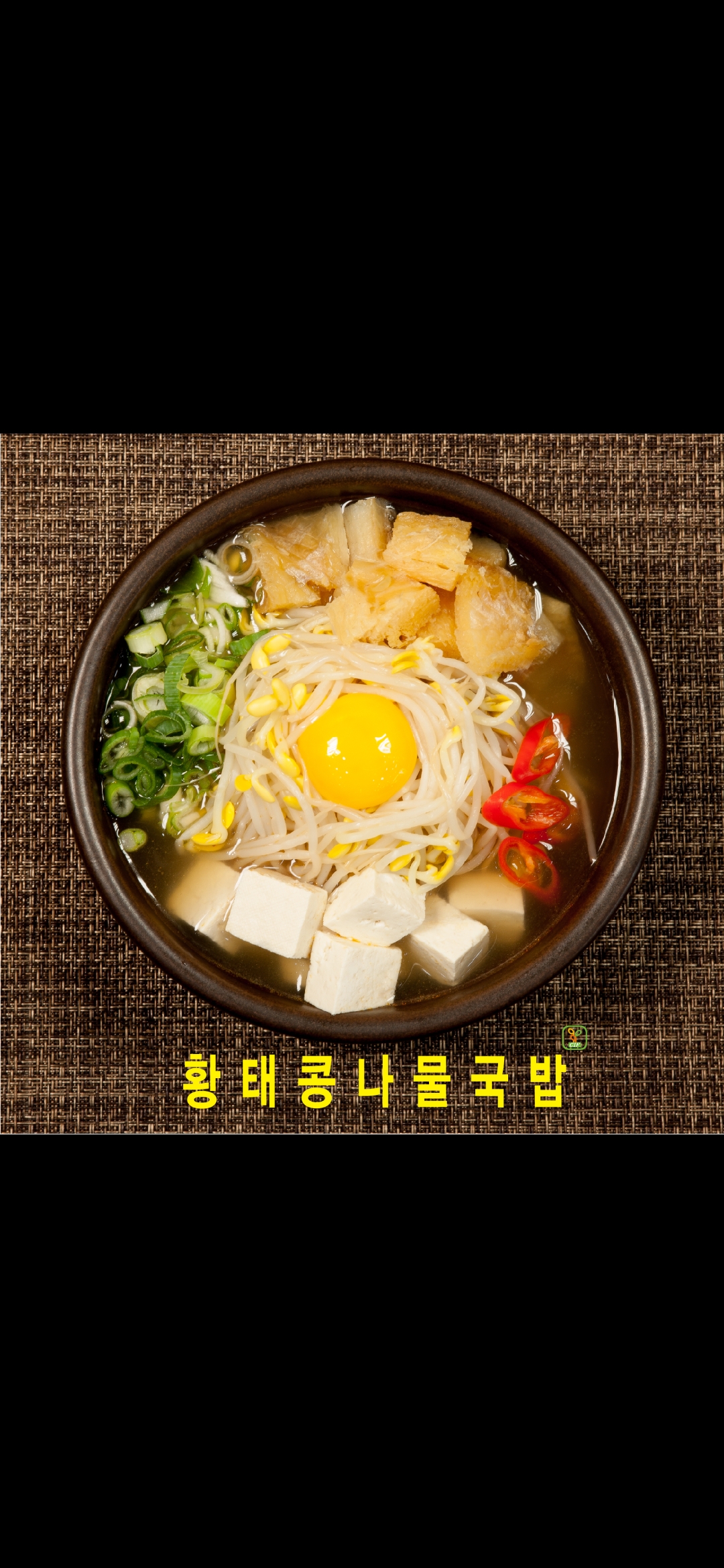 24시전주명가콩나물국밥 삼송점