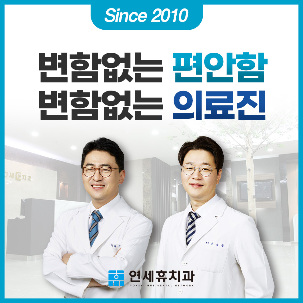 연세휴치과의원 동부이촌점