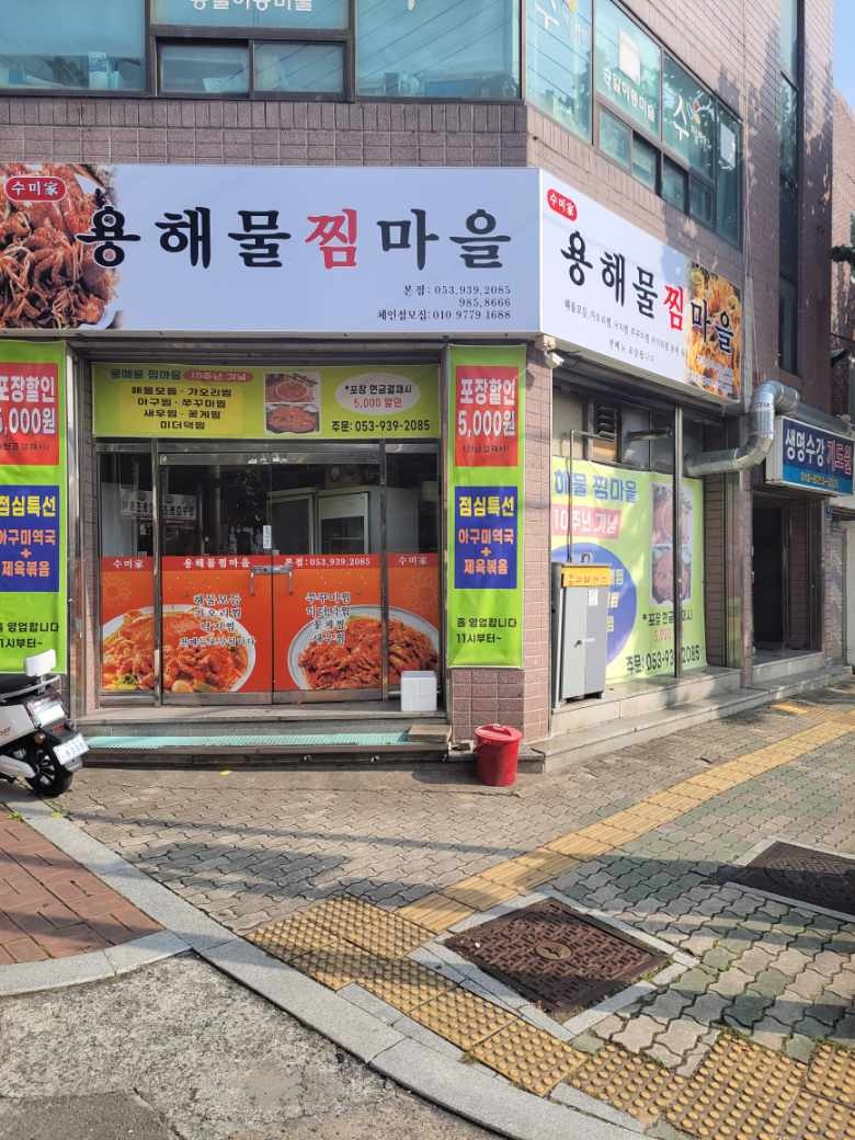 용해물찜마을