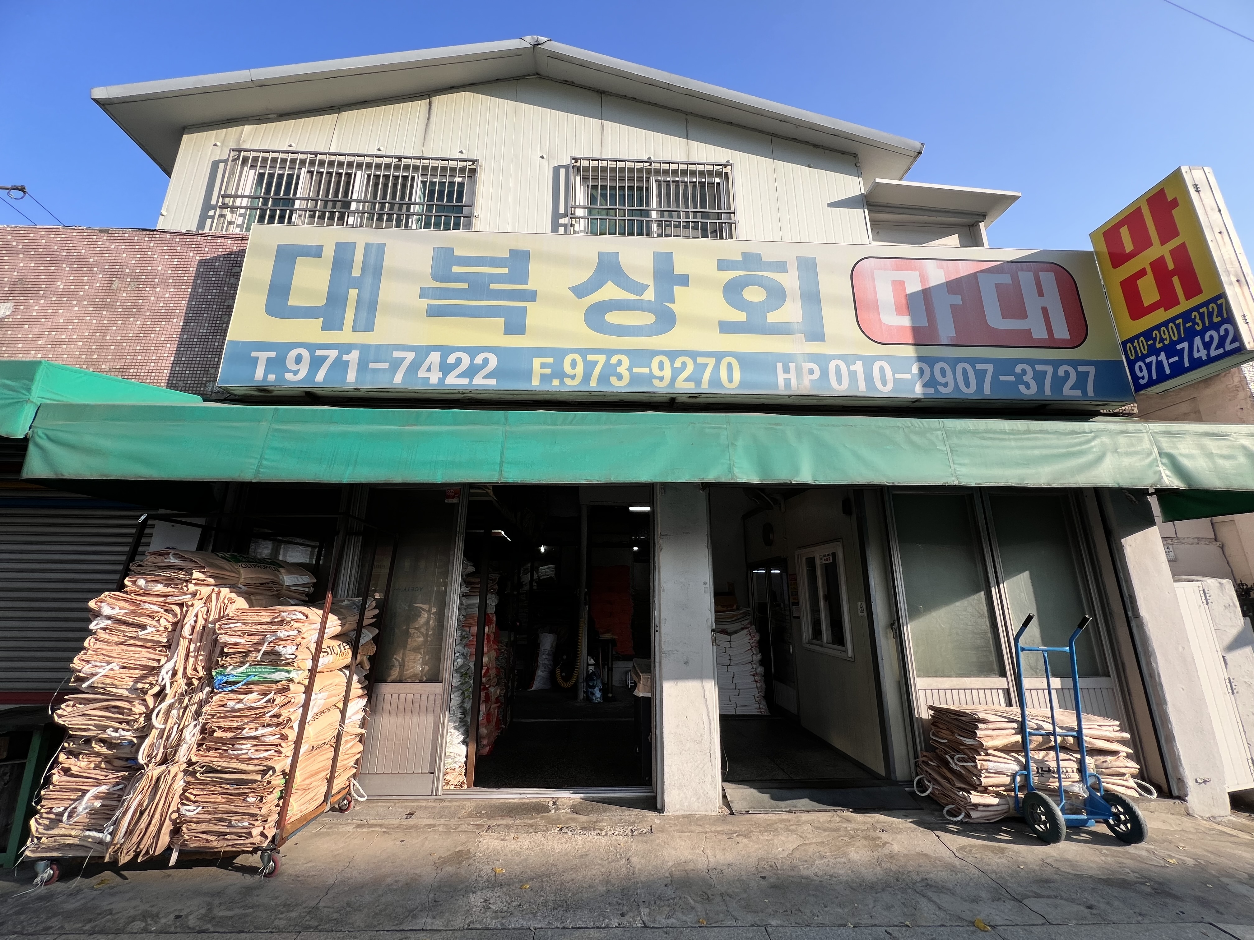 대복상회