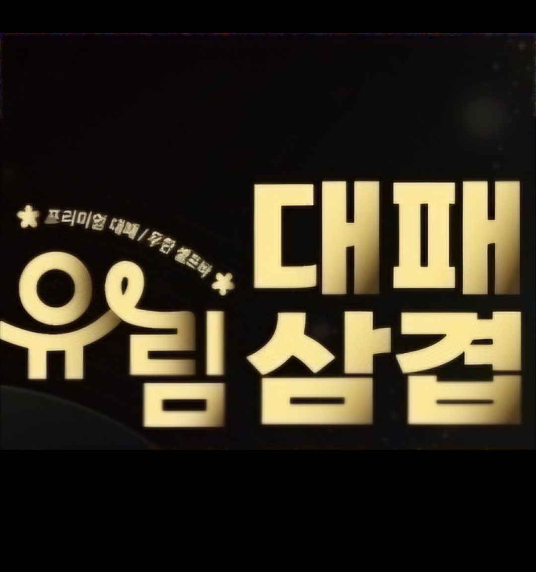 유림대패 비하점