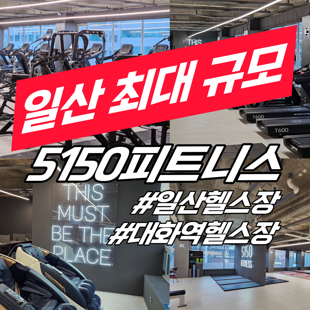 5150피트니스 일산 대화점