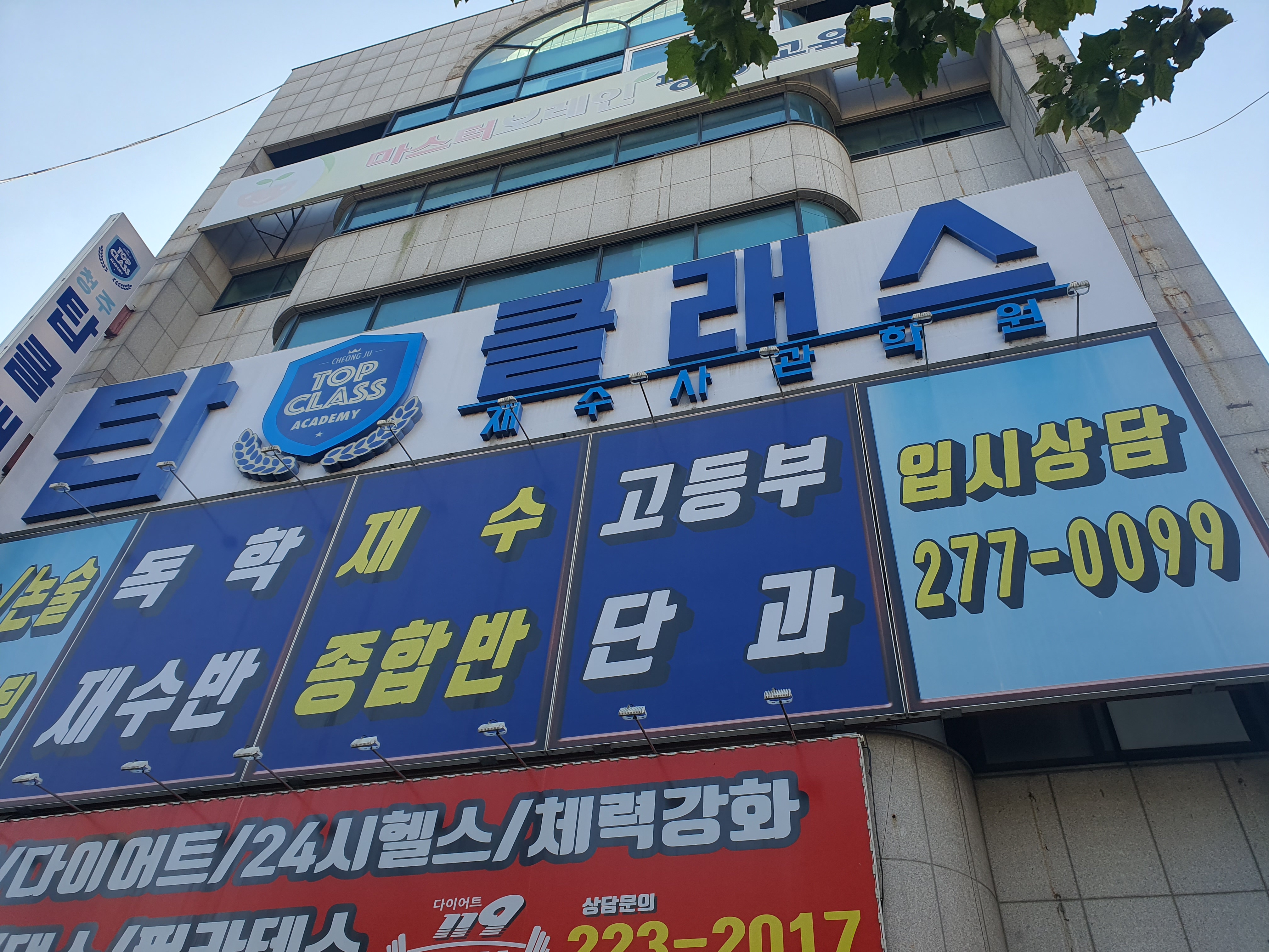 청주탑클래스학원