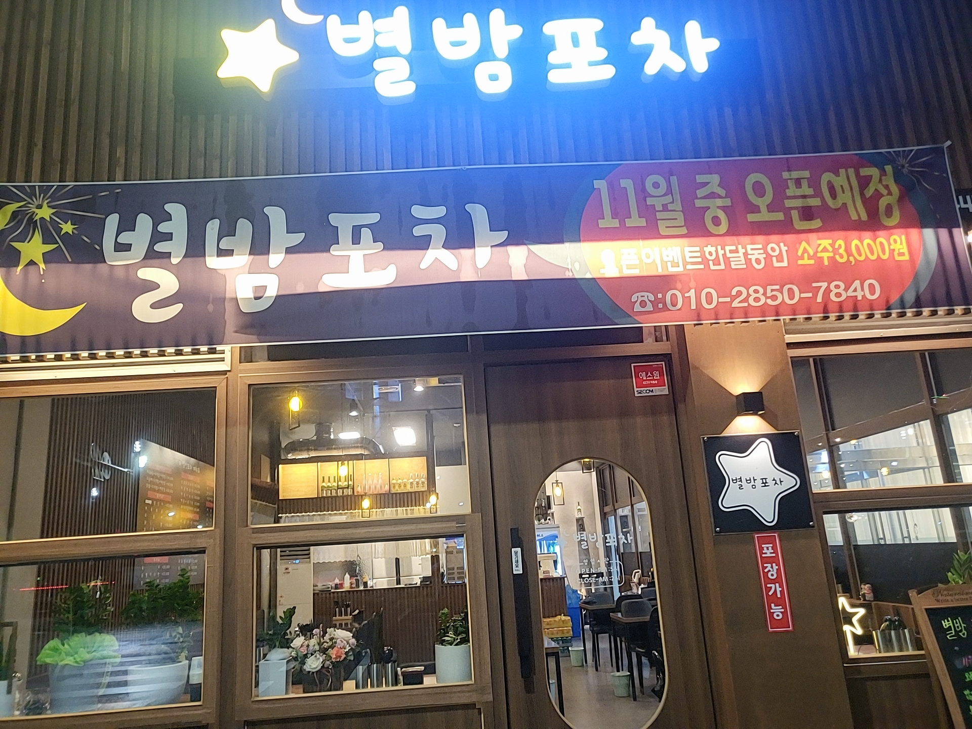 별밤포차
