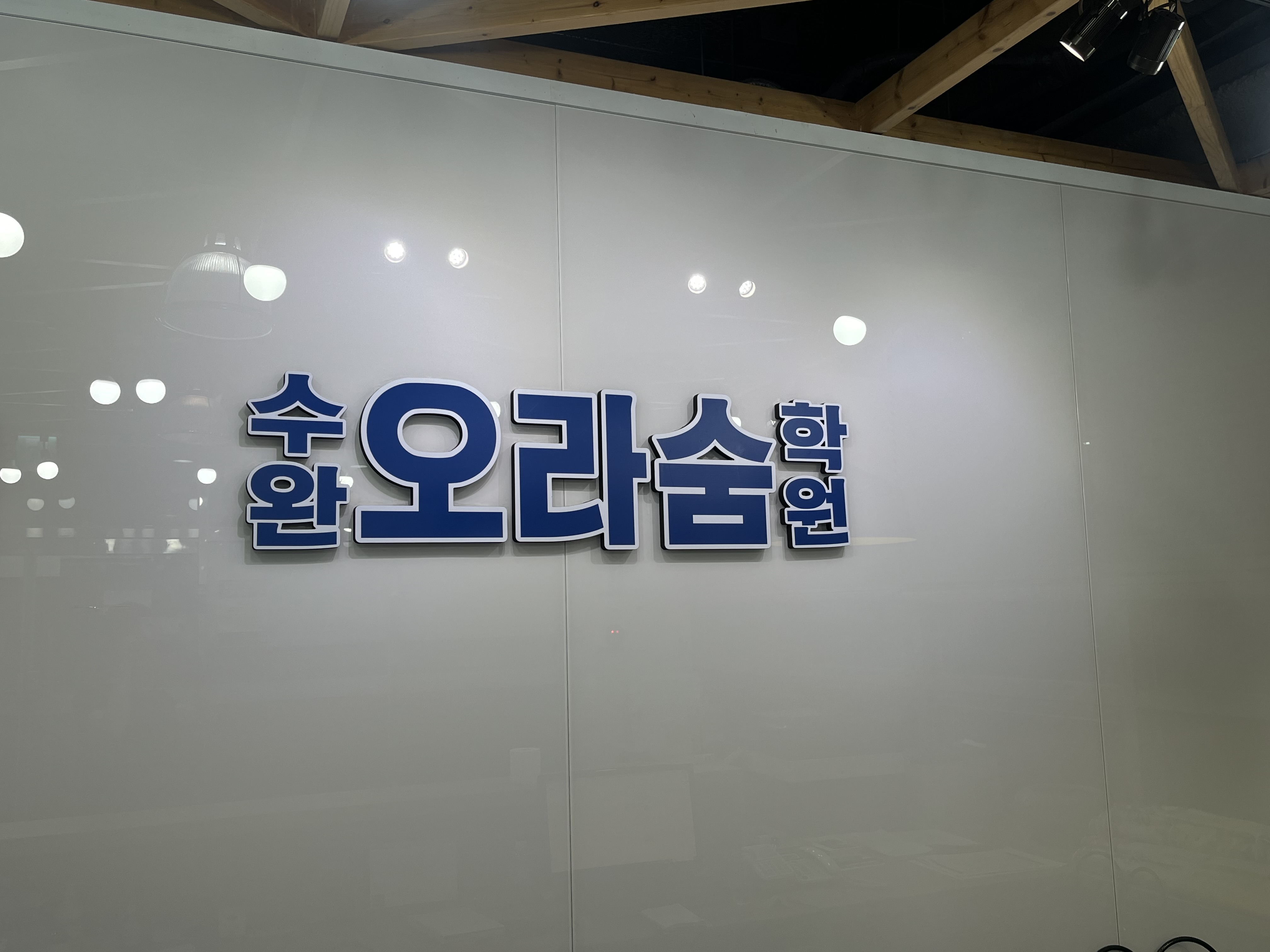 수완오라숨학원