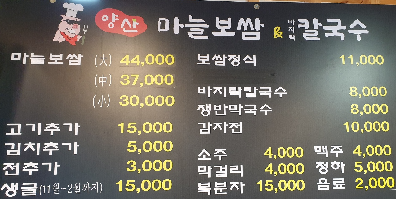 양산마늘보쌈칼국수