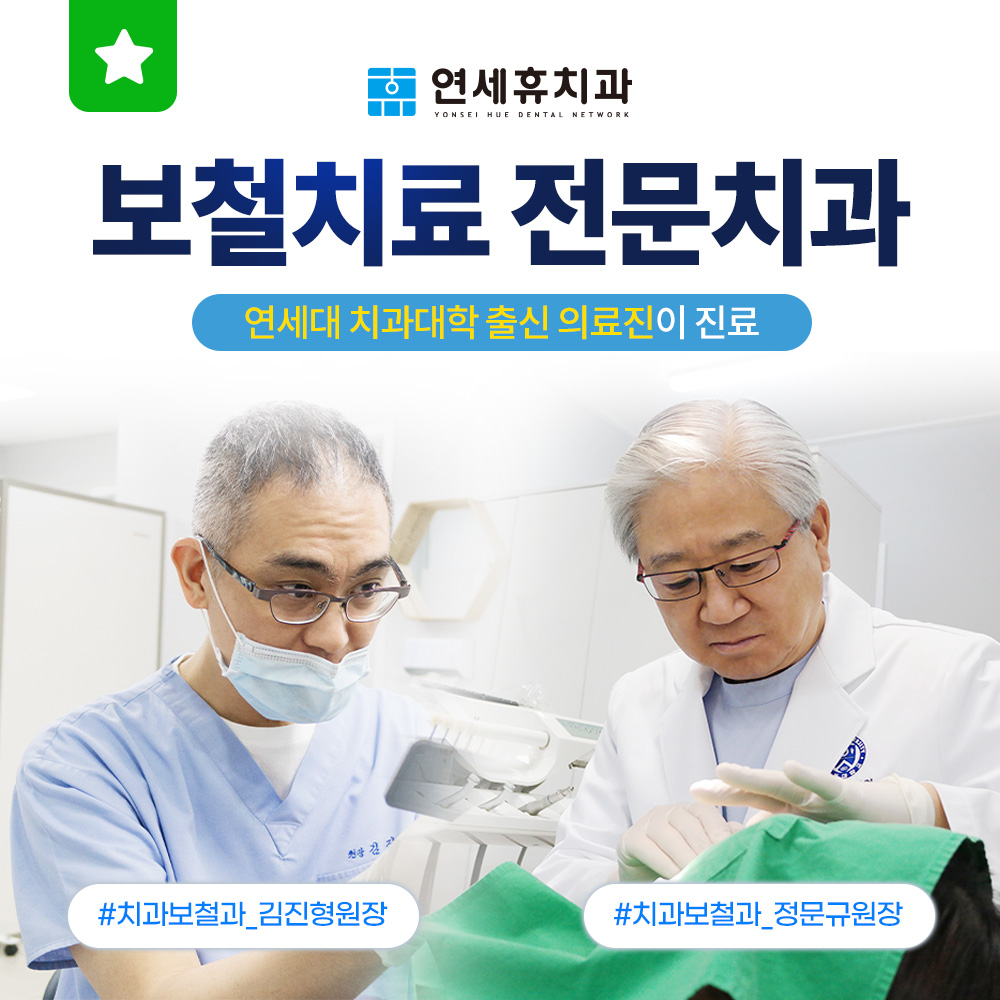 연세휴치과보철과치과의원 대표 이미지