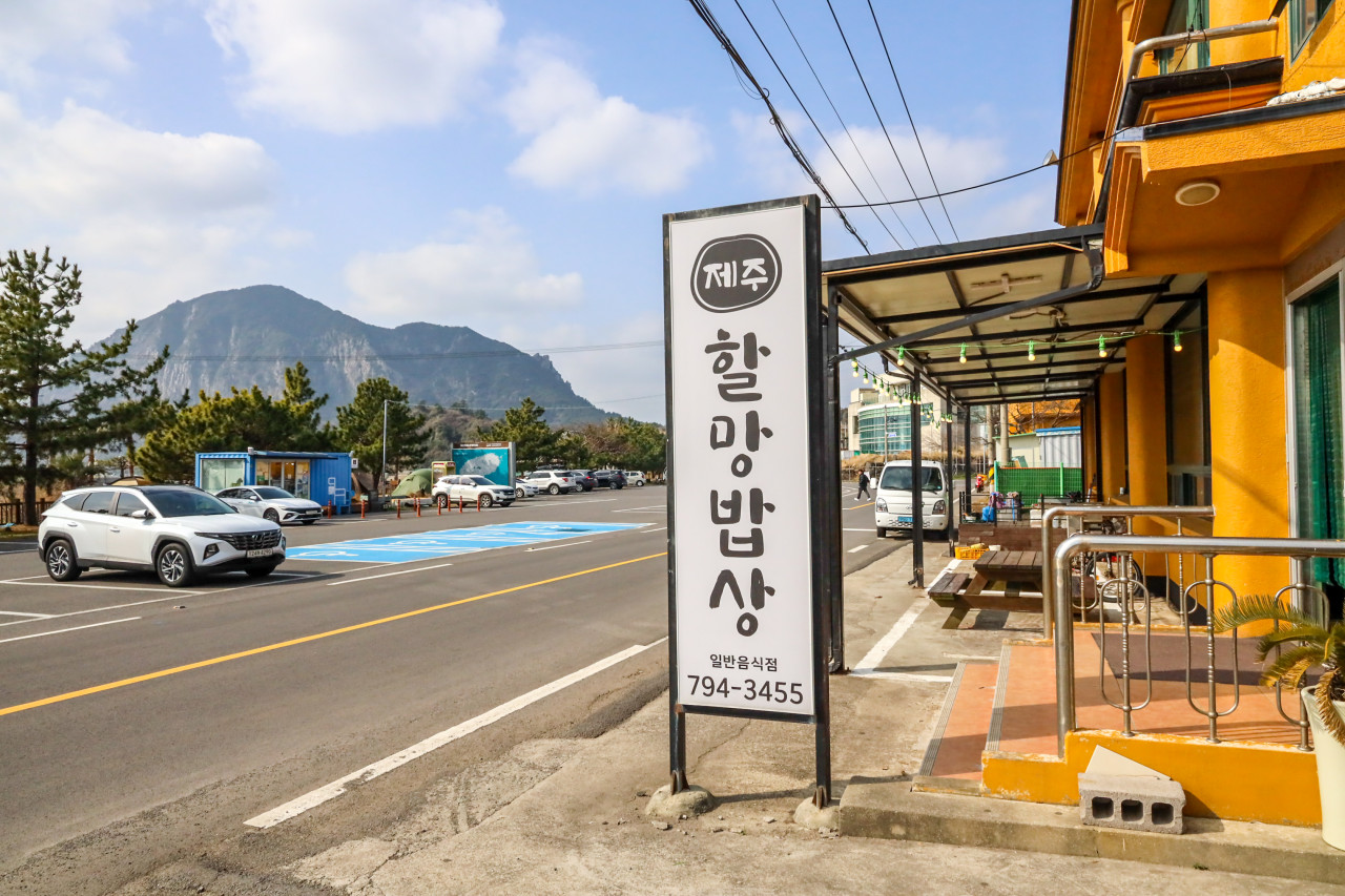 제주할망밥상 산방산본점