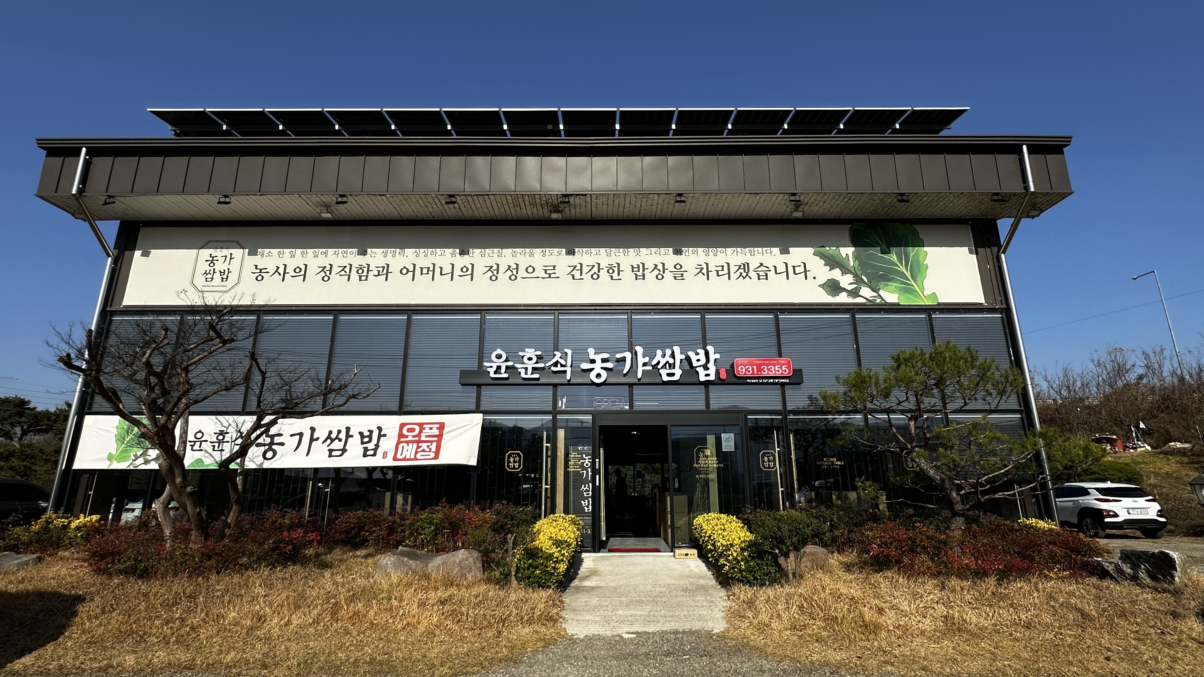 윤훈식농가쌈밥 성주점