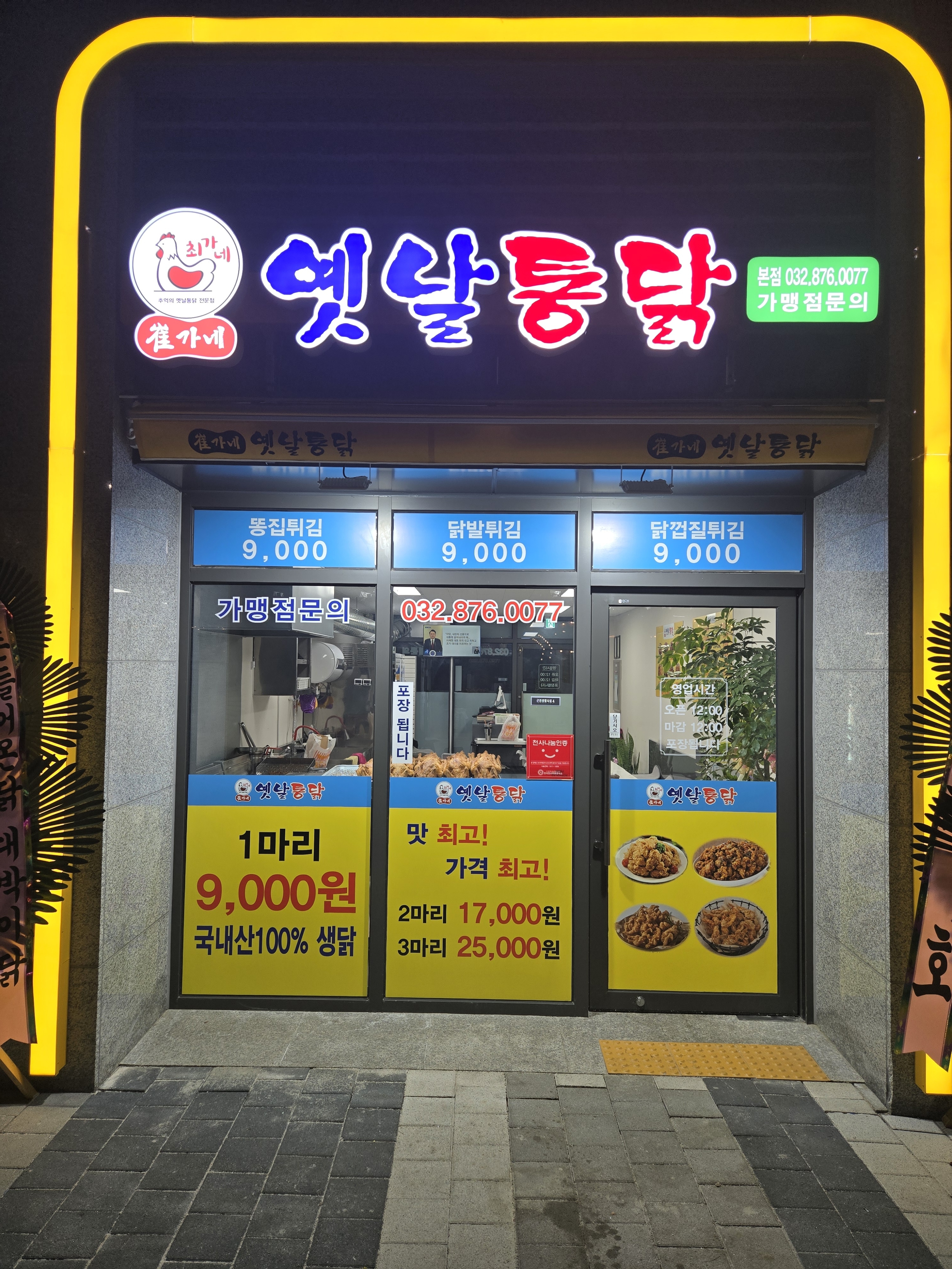 최가네 옛날통닭