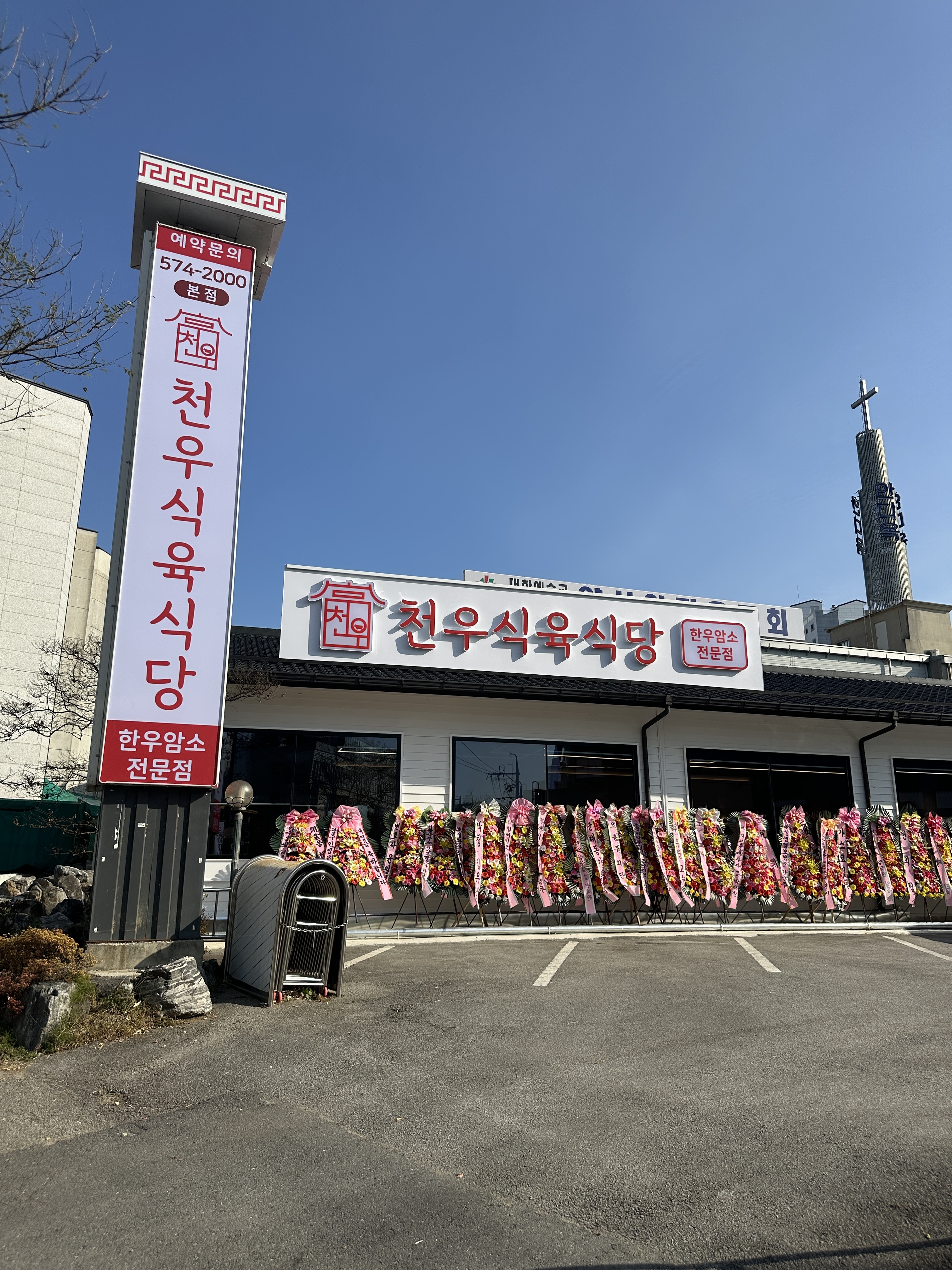 천우식육식당 본점