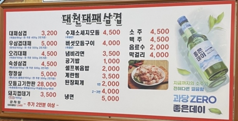 대천대패삼겹