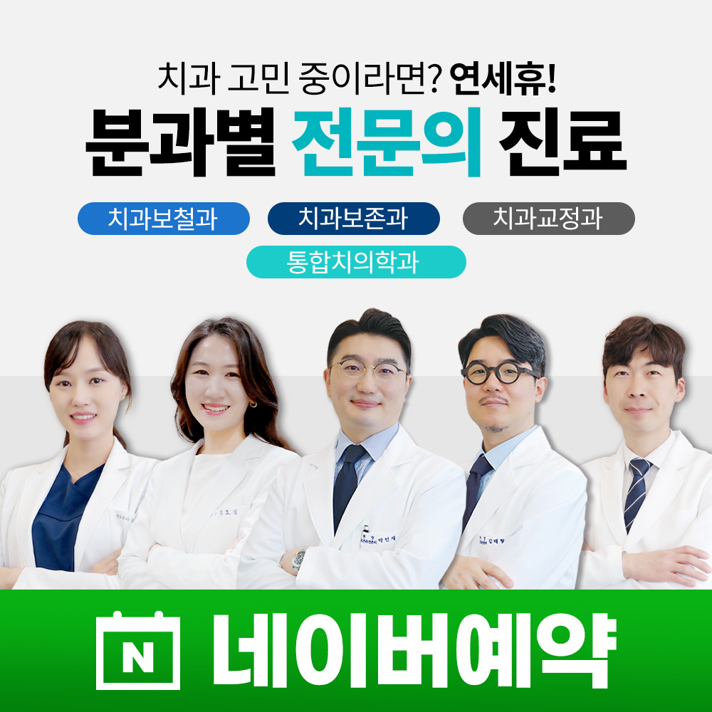 종암연세휴치과의원