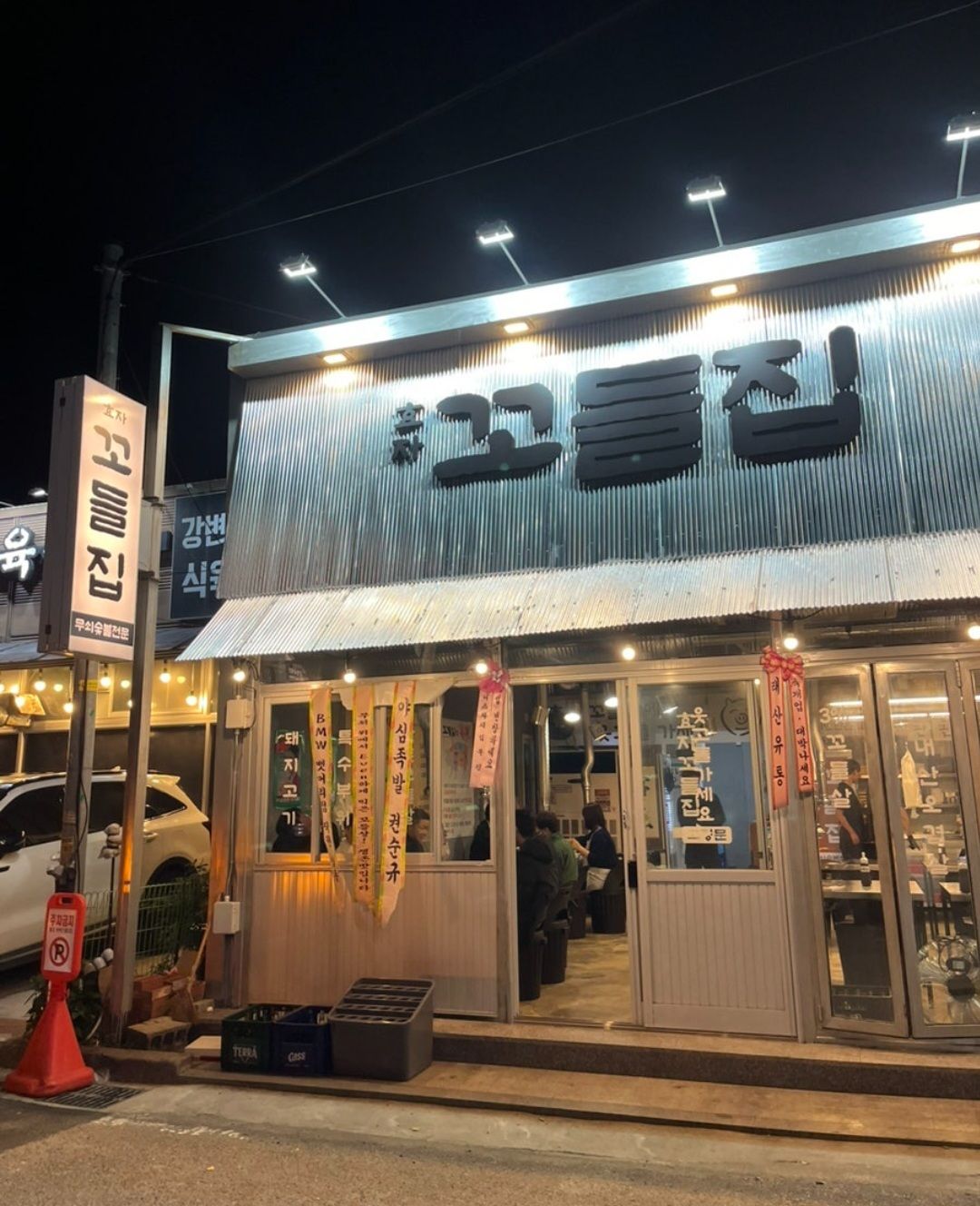 효자꼬들집