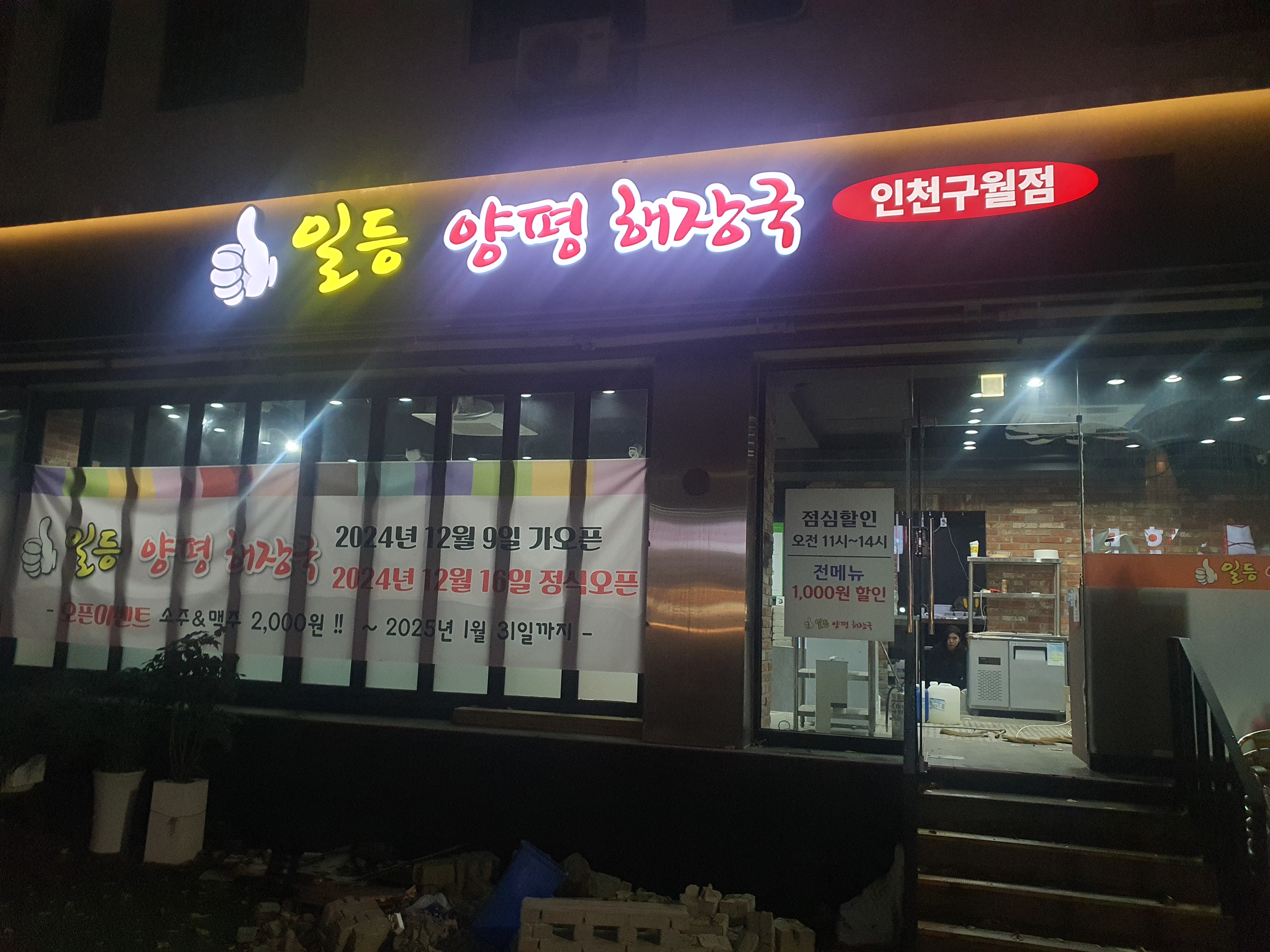 일등양평해장국 인천구월점