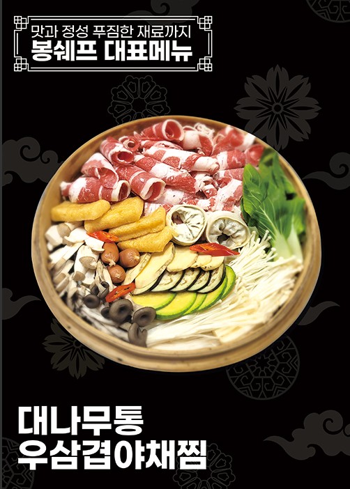 봉쉐프쭈꾸미