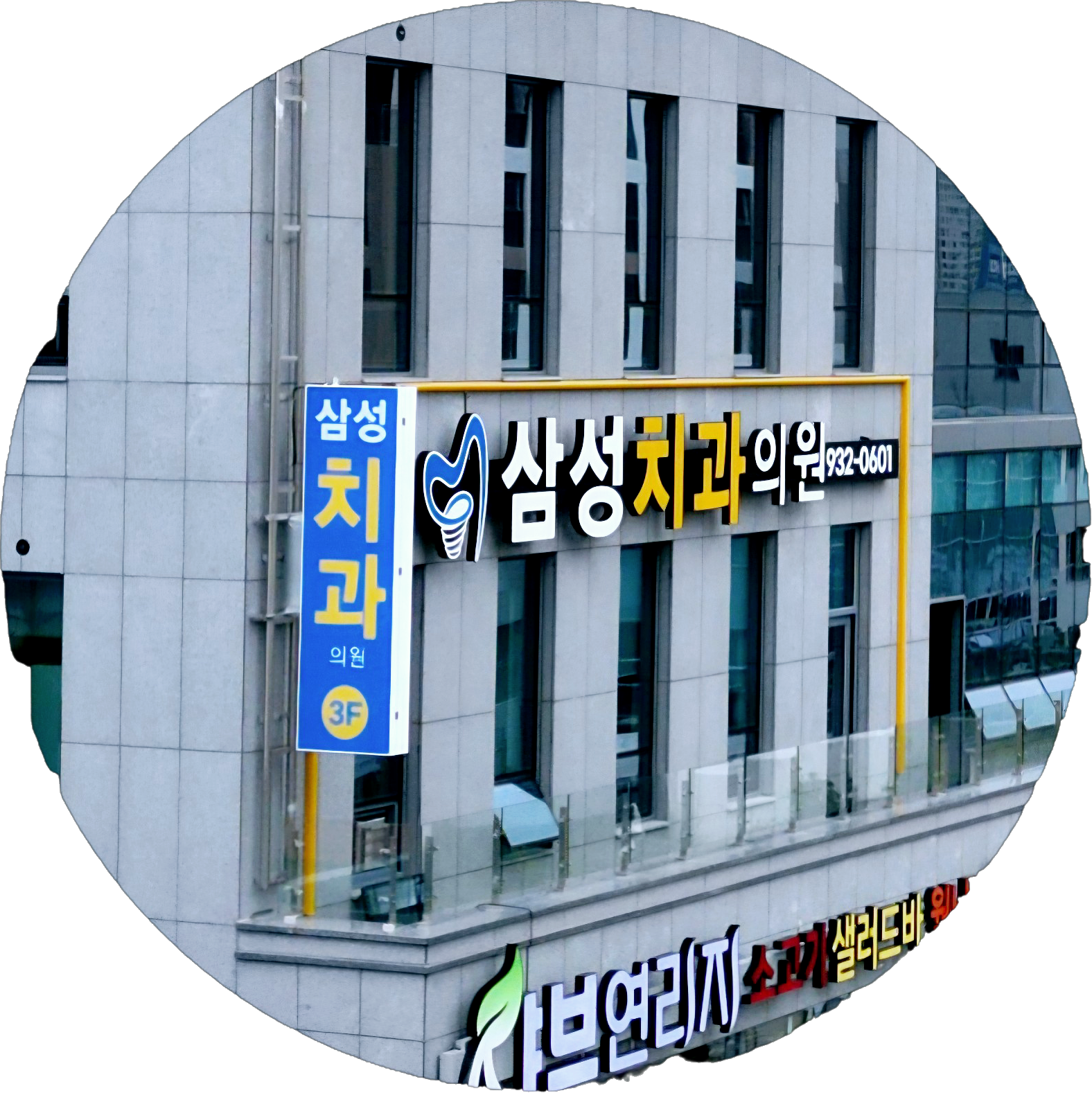 삼성치과의원 대표 이미지