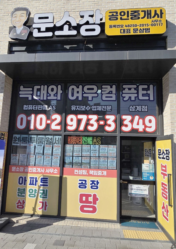 늑대와여우컴퓨터 네온플렉스 문소장공인중개사사무소