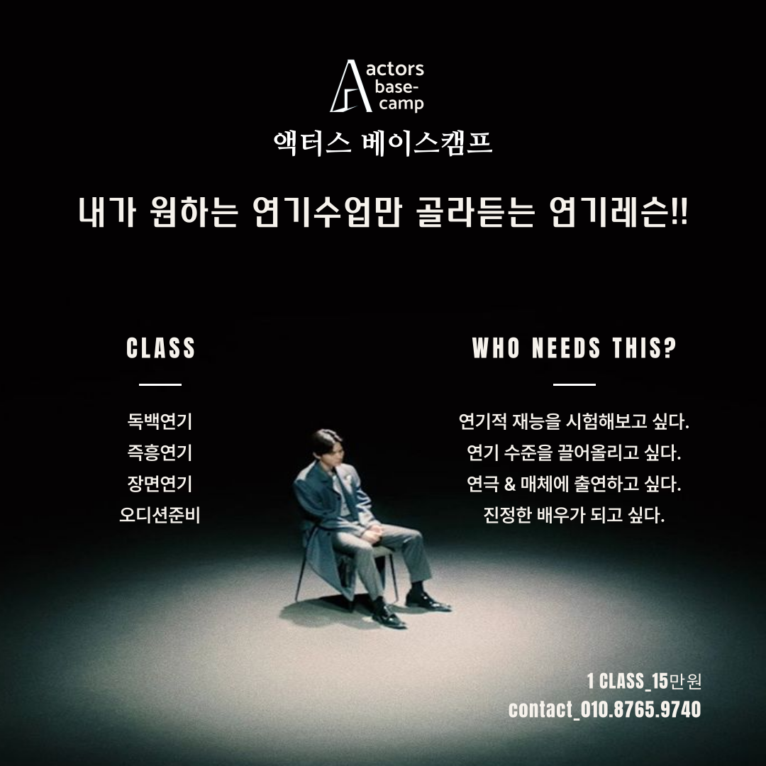 액터스베이스캠프연기아카데미학원