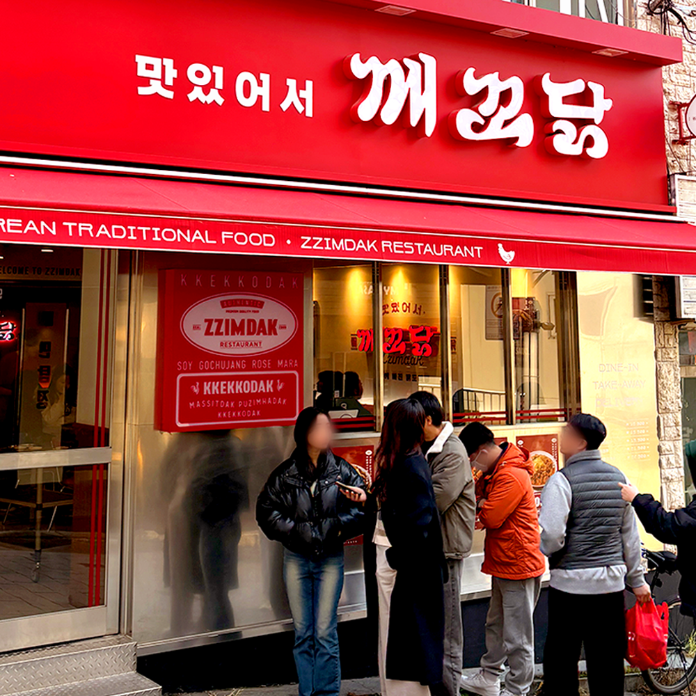 깨꼬닭 본점