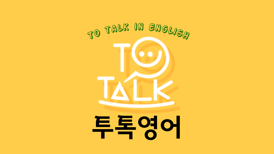 투톡영어교습소