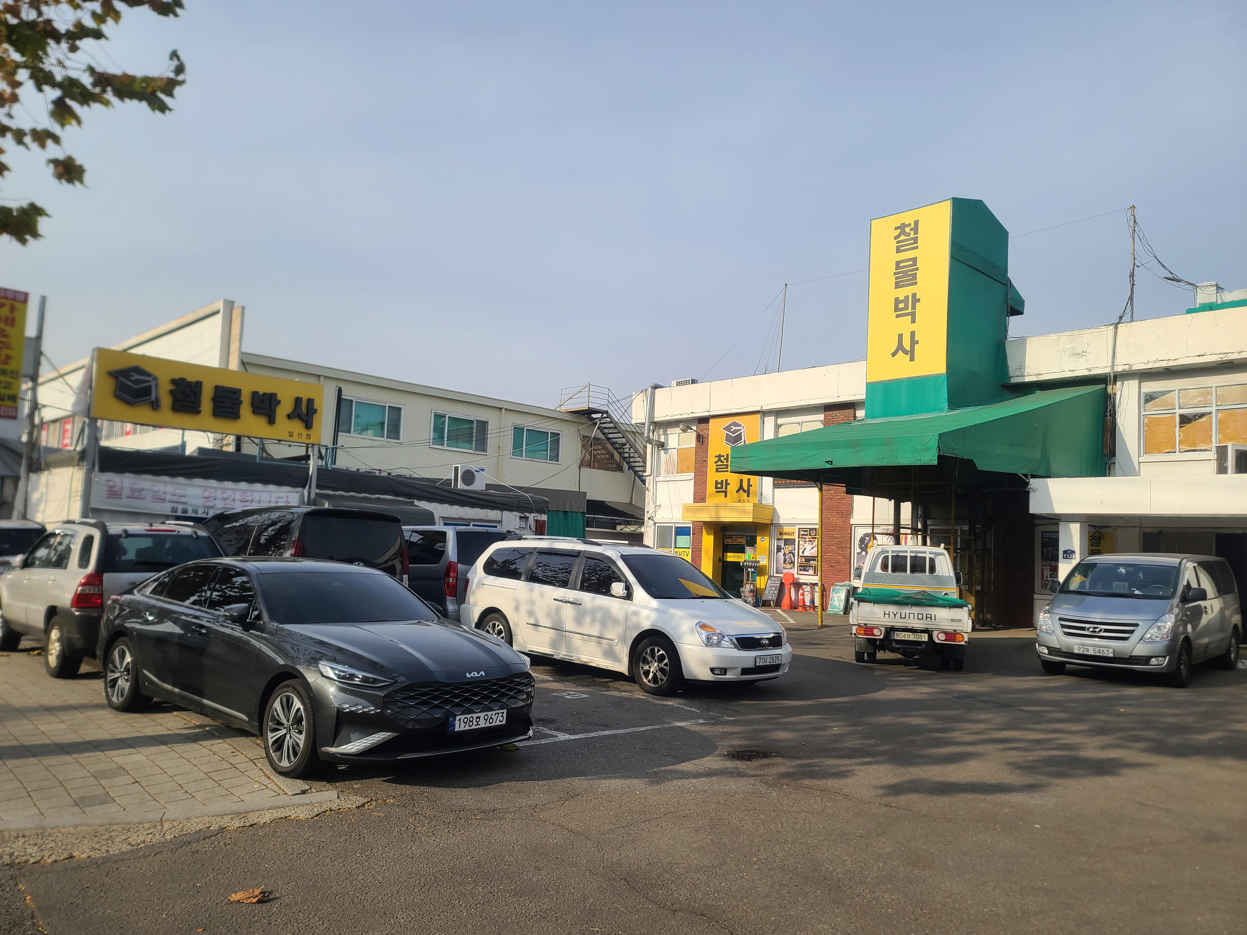 철물박사 일신점