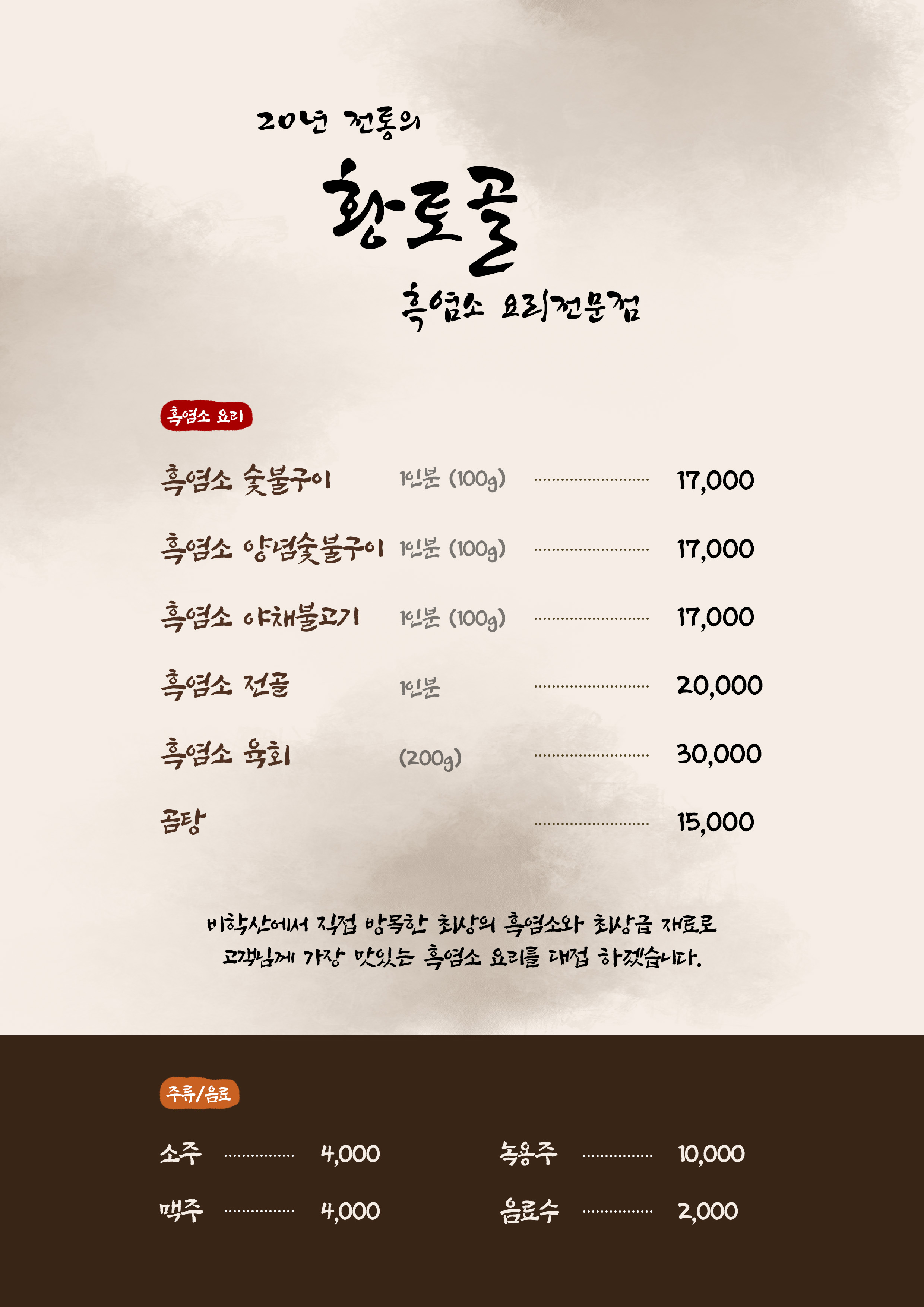 황토골 흑염소 요리전문점 포항점