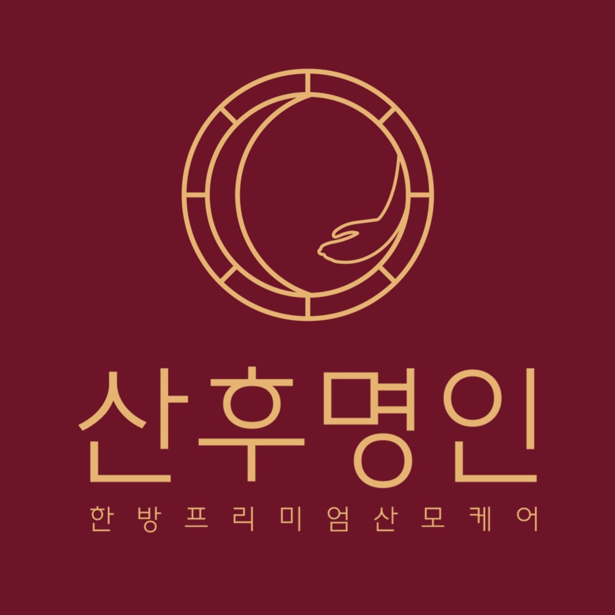 산후명인 세종점