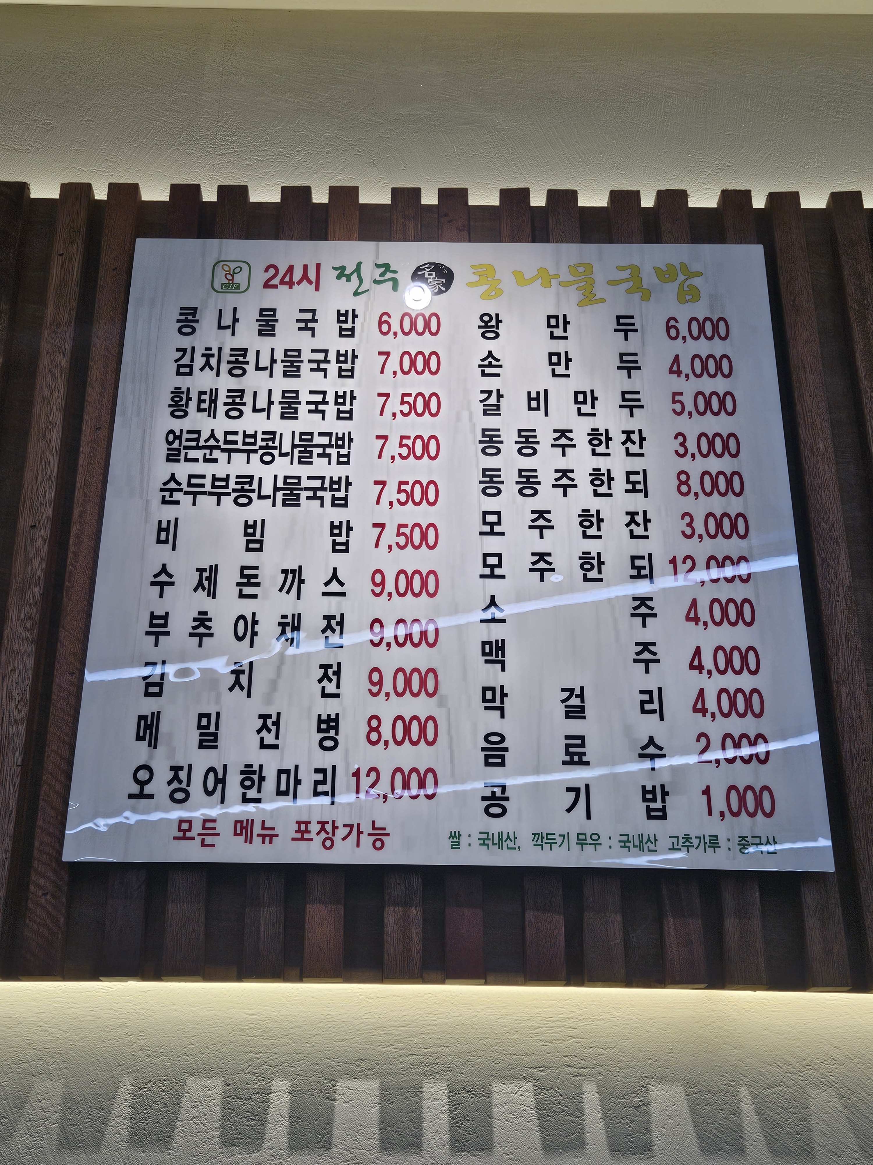 24시전주명가콩나물국밥 삼송점
