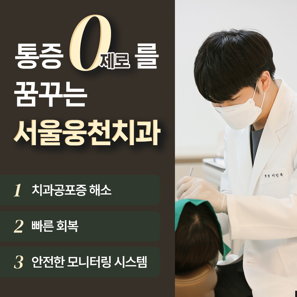 서울웅천치과의원 대표 이미지