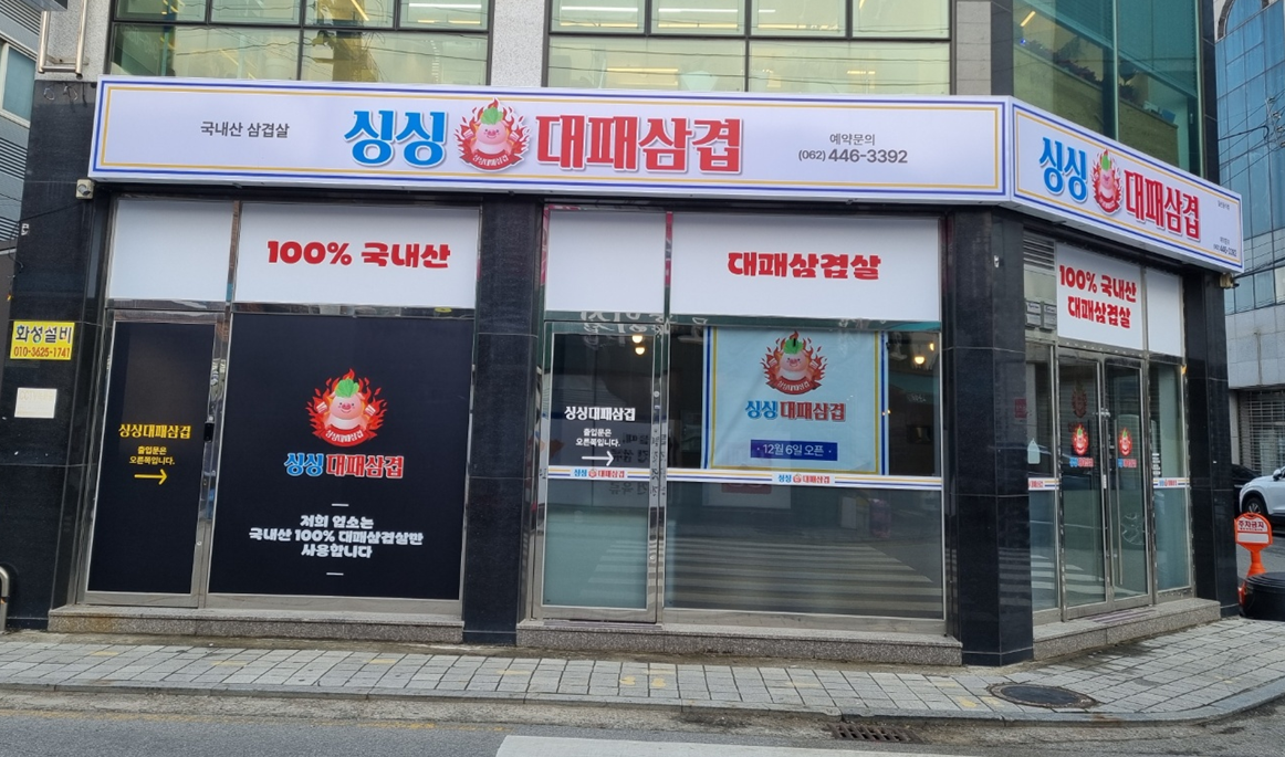 싱싱대패삼겹