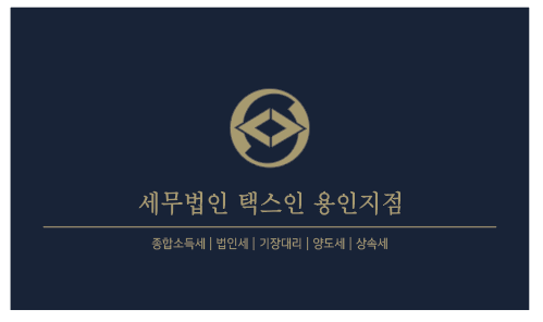 세무법인택스인 용인지점