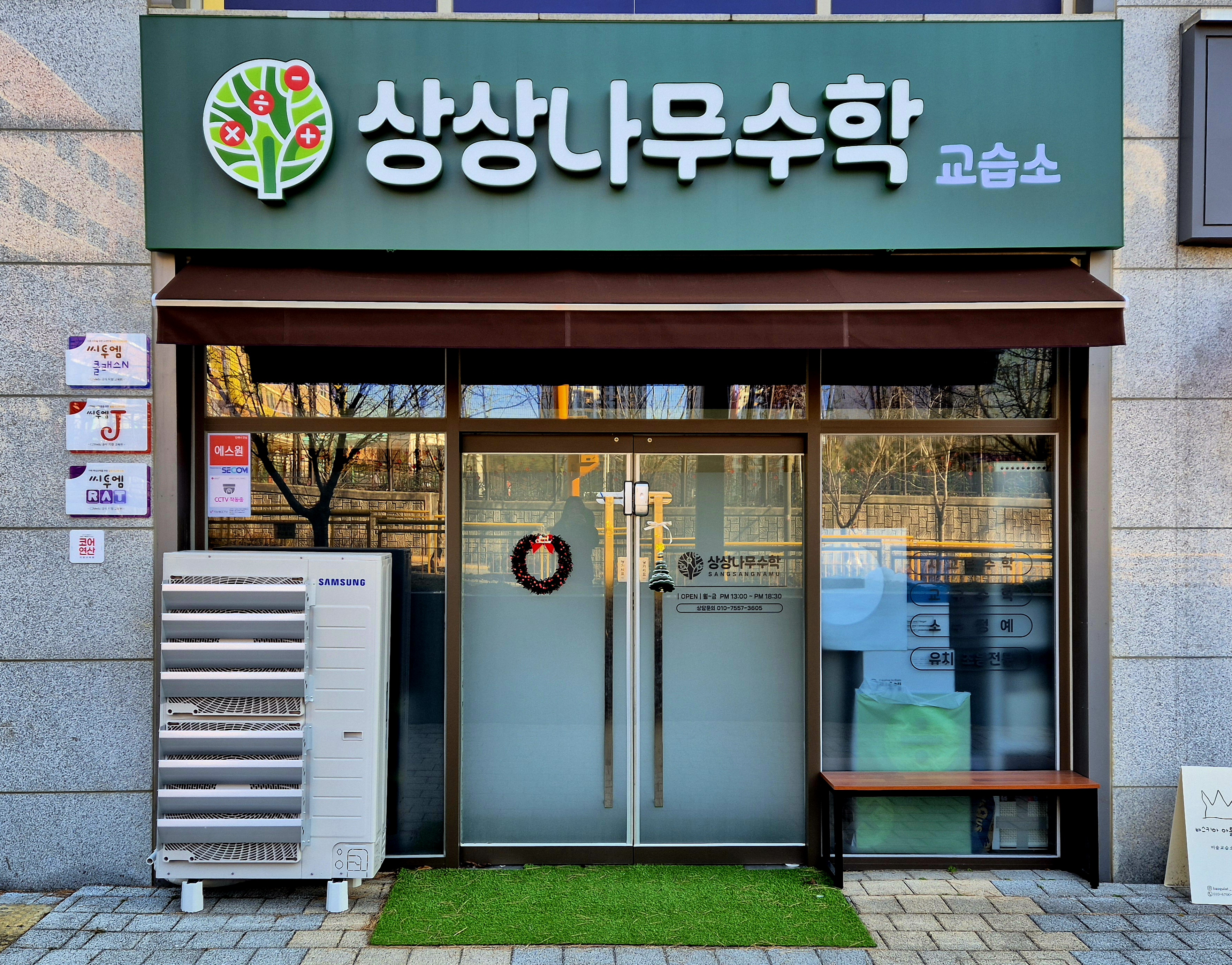 상상나무수학교습소