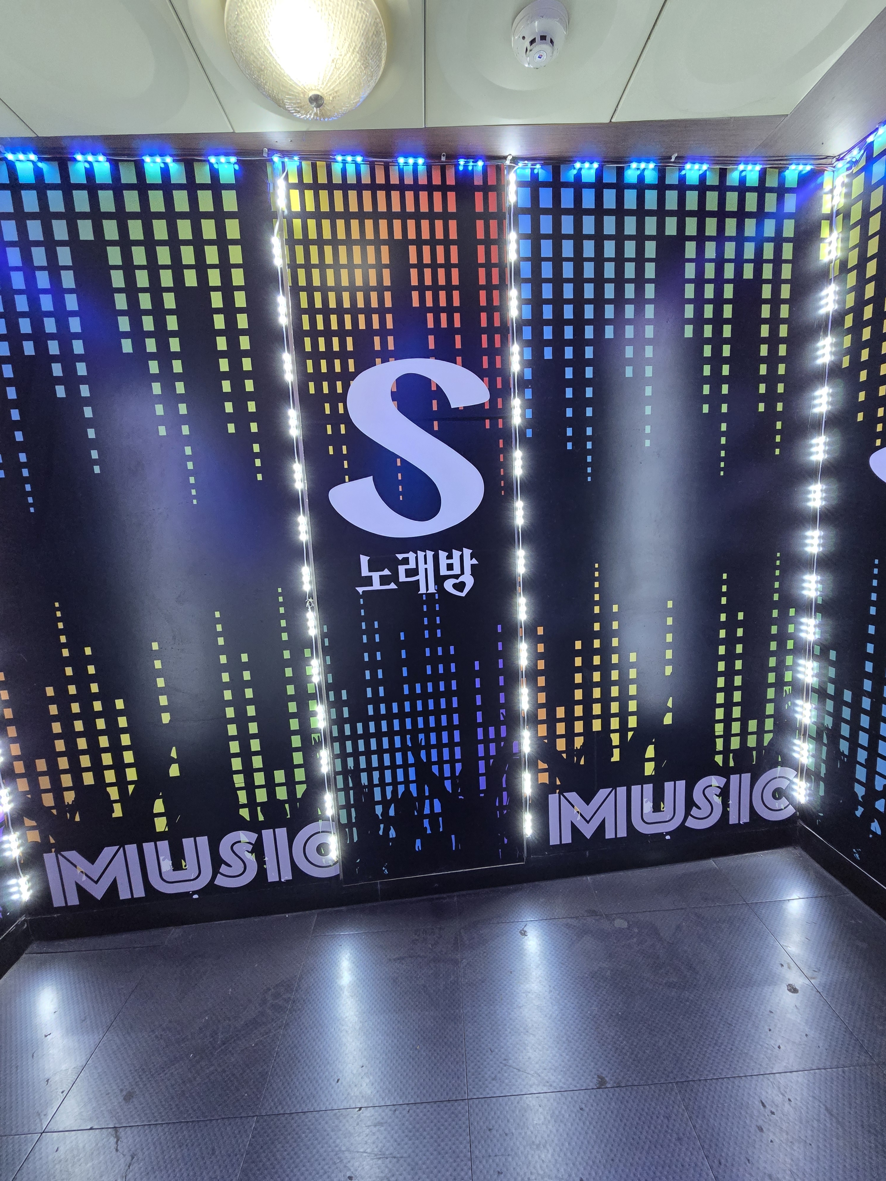 에스 노래방