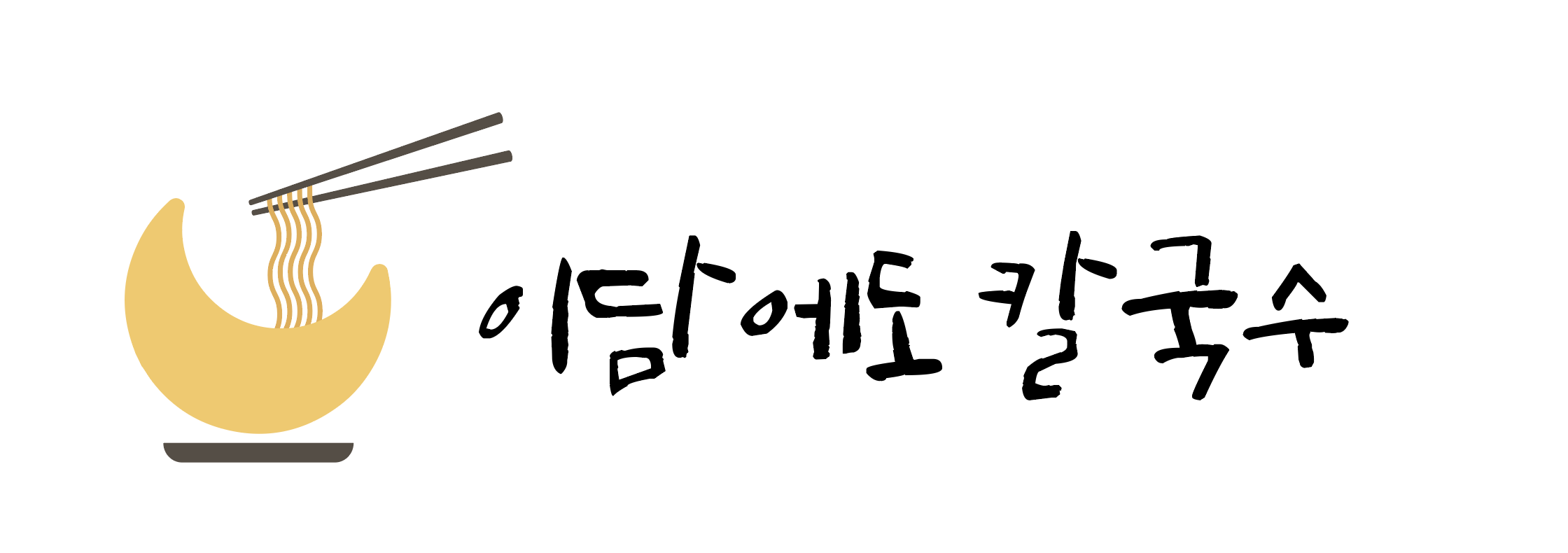이담에도 칼국수