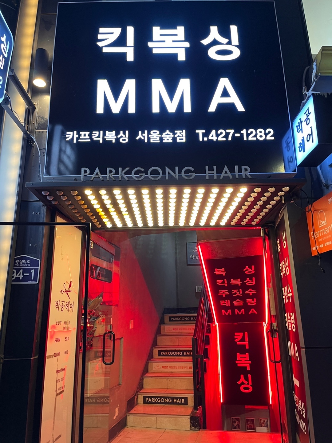 서울 성동구 왕십리로 복싱체육관 카프킥복싱 MMA 내부 모습 2