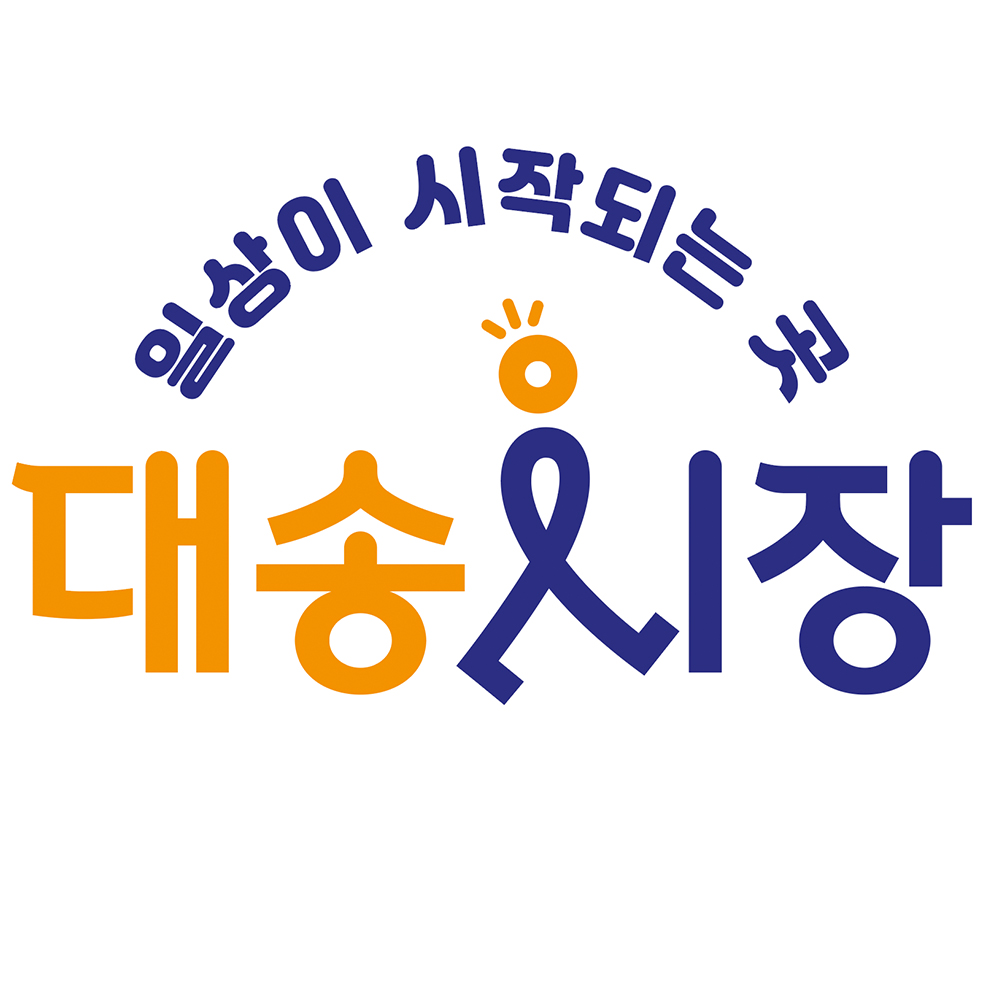 대송시장